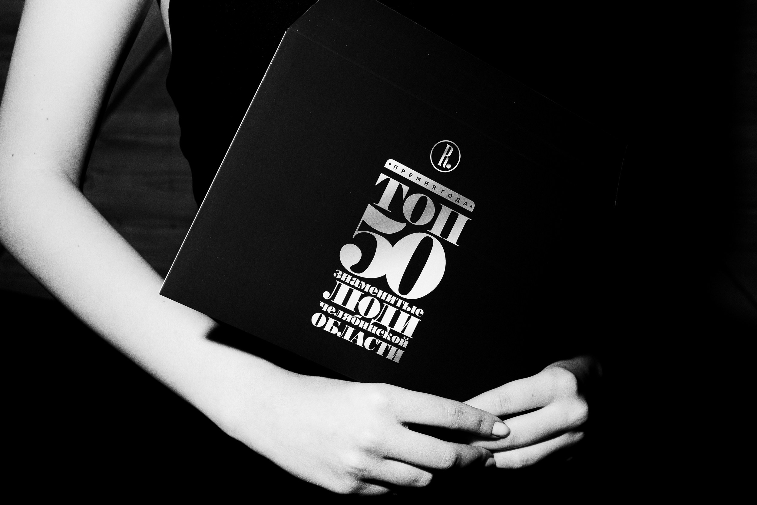 ПРЕМИЯ ТОП-50 ЗНАМЕНИТЫЕ ЛЮДИ ЧЕЛЯБИНСКОЙ ОБЛАСТИ. Репортажный фотограф Зуев Роман г. Челябинск