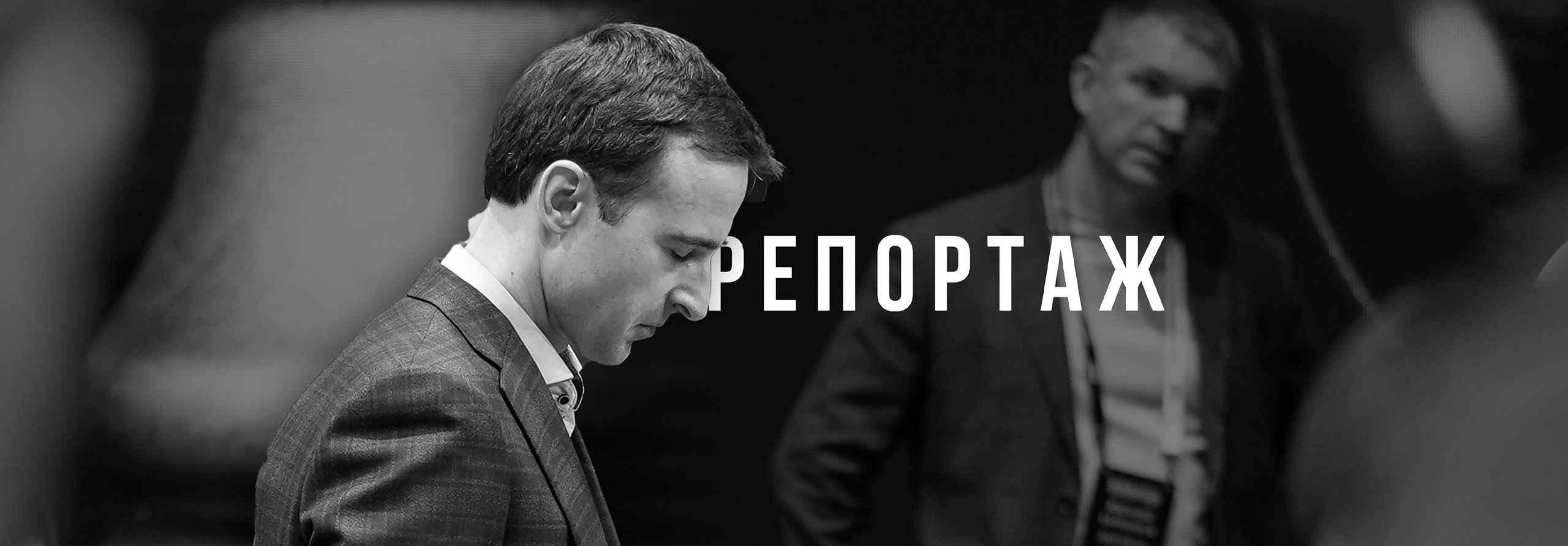 РЕПОРТАЖ. Фотограф — видеограф Дорошев Денис