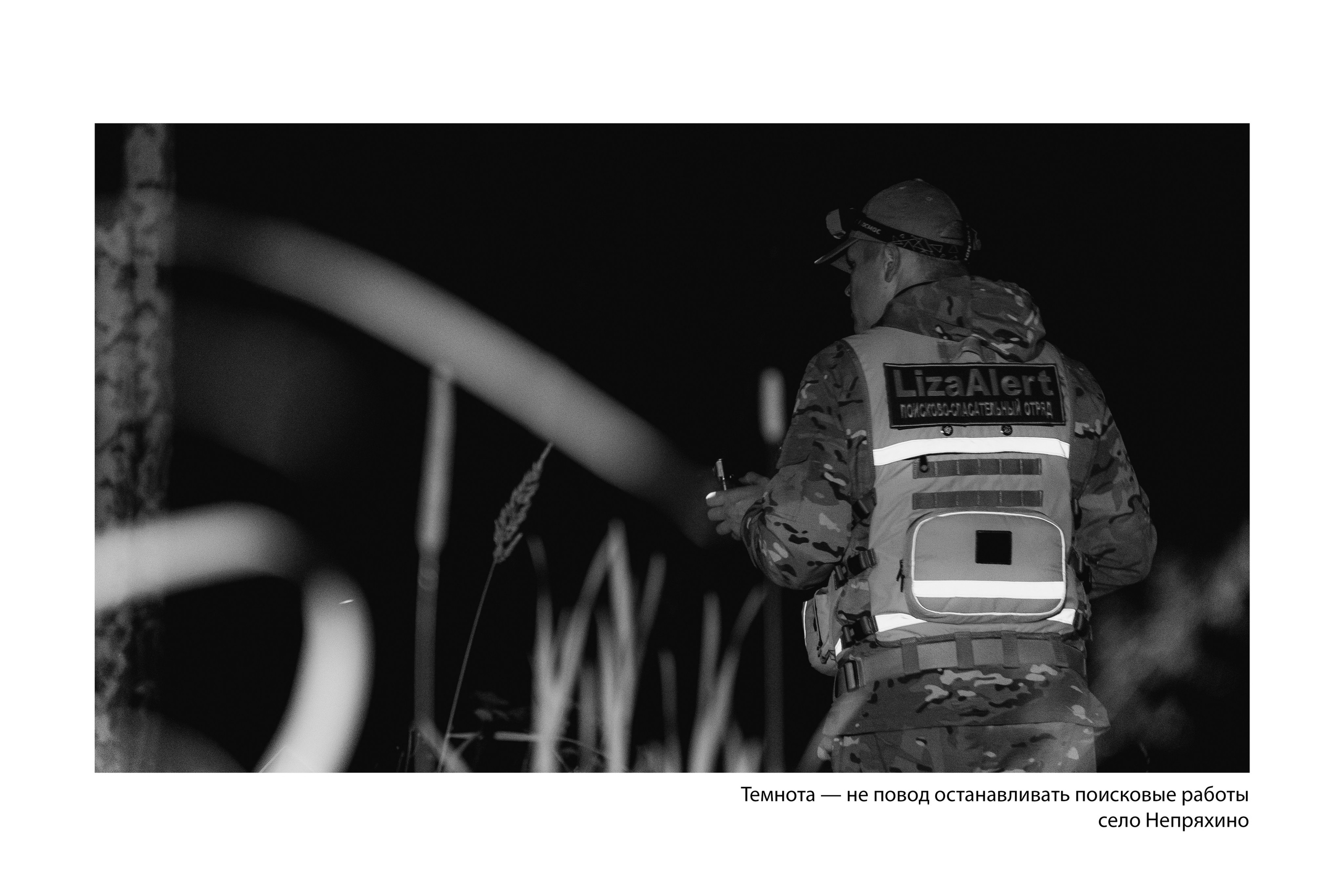 Документальный фотопроект «ЛизаАлерт: вопреки времени». Репортажный фотограф Наталья Лапцевич