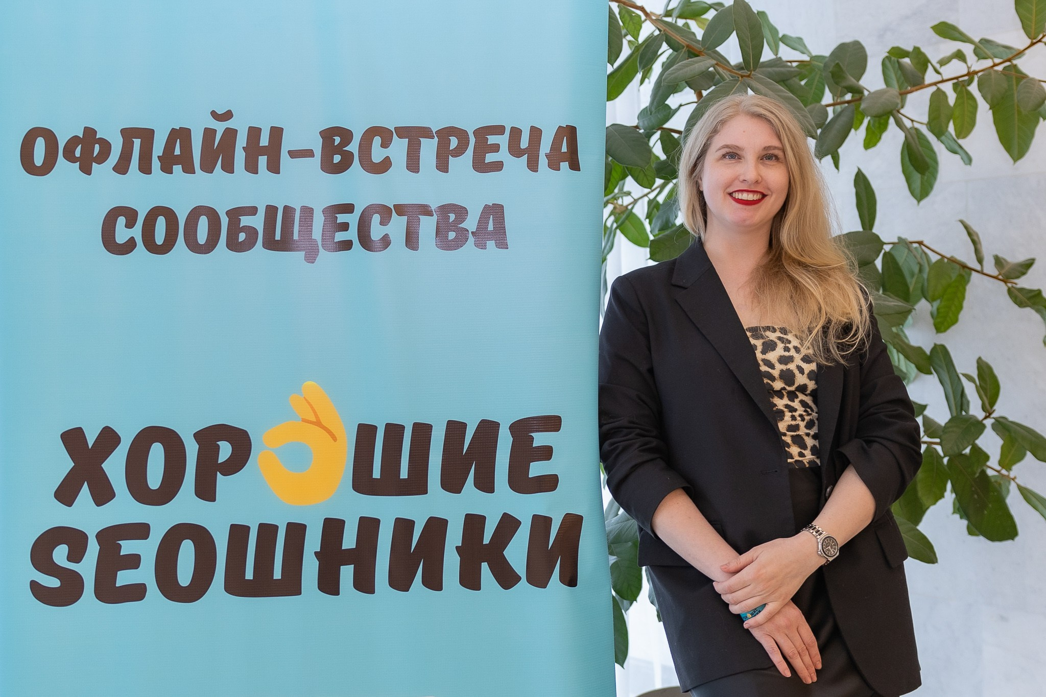 Конференция «Хорошие SЕОшники» 2026. Репортажный фотограф в Москве Екатерина Ремезова