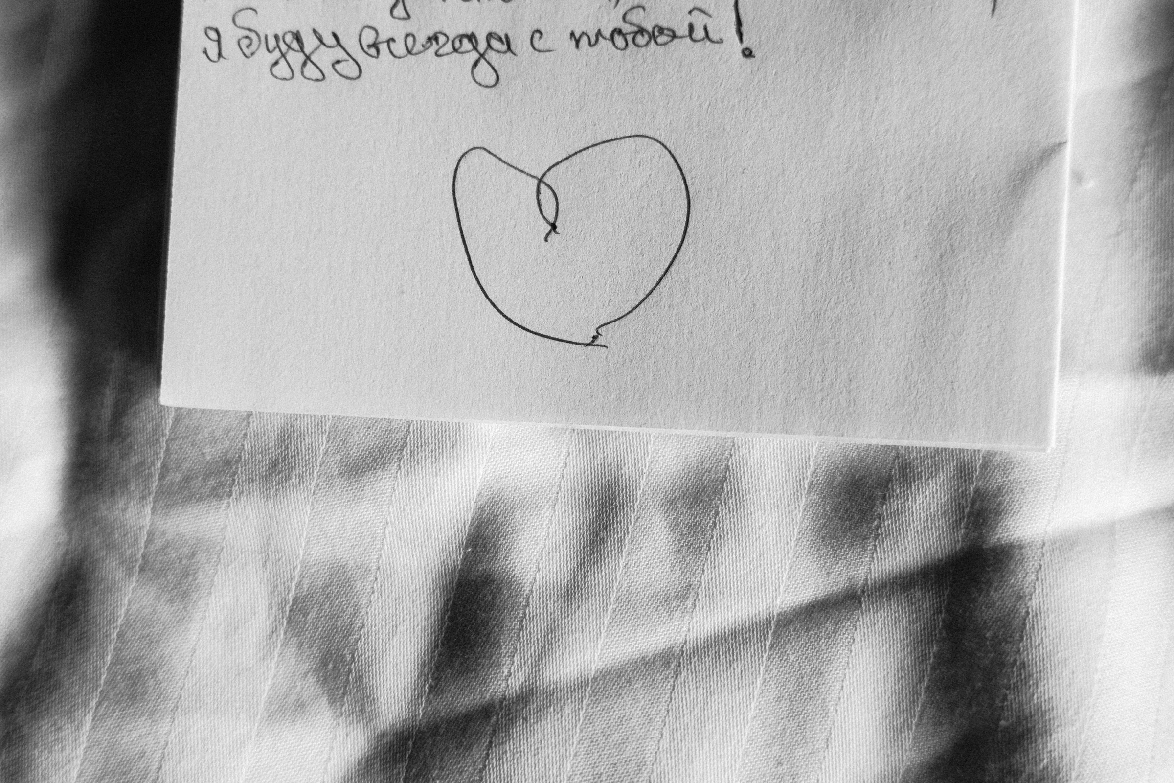 Я буду всегда с тобой…