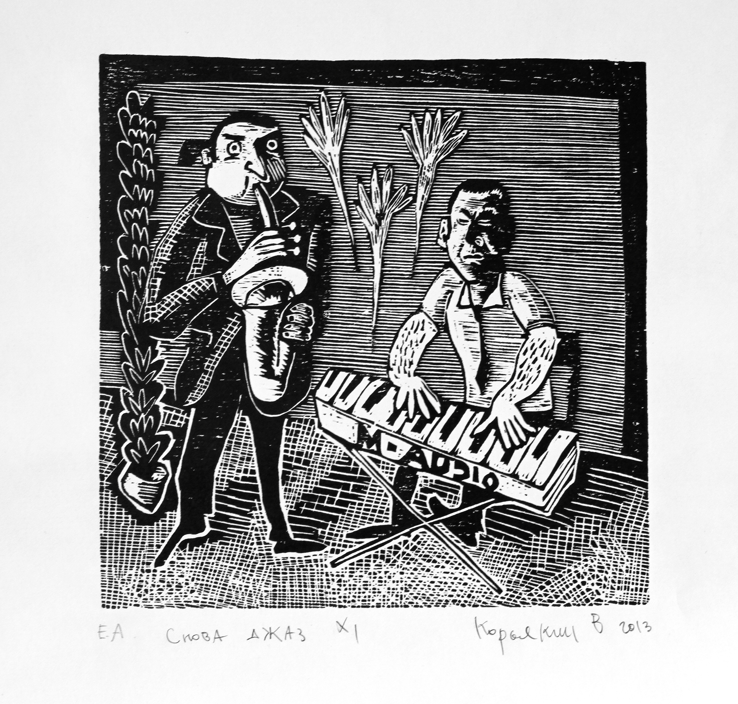 Нижнетагильская школа графики. Уральский художник-график Виктор Корьякин