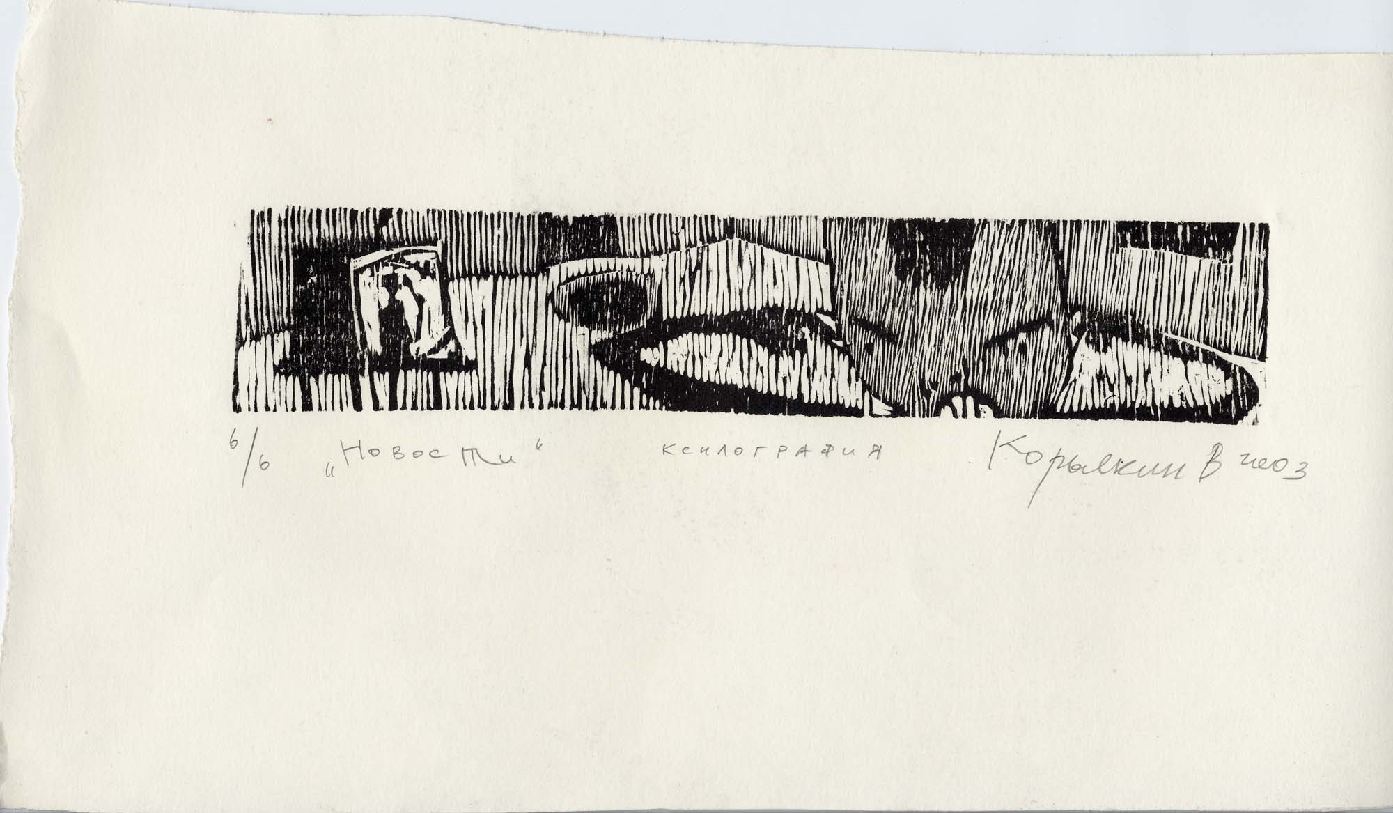 Нижнетагильская школа графики. Уральский художник-график Виктор Корьякин