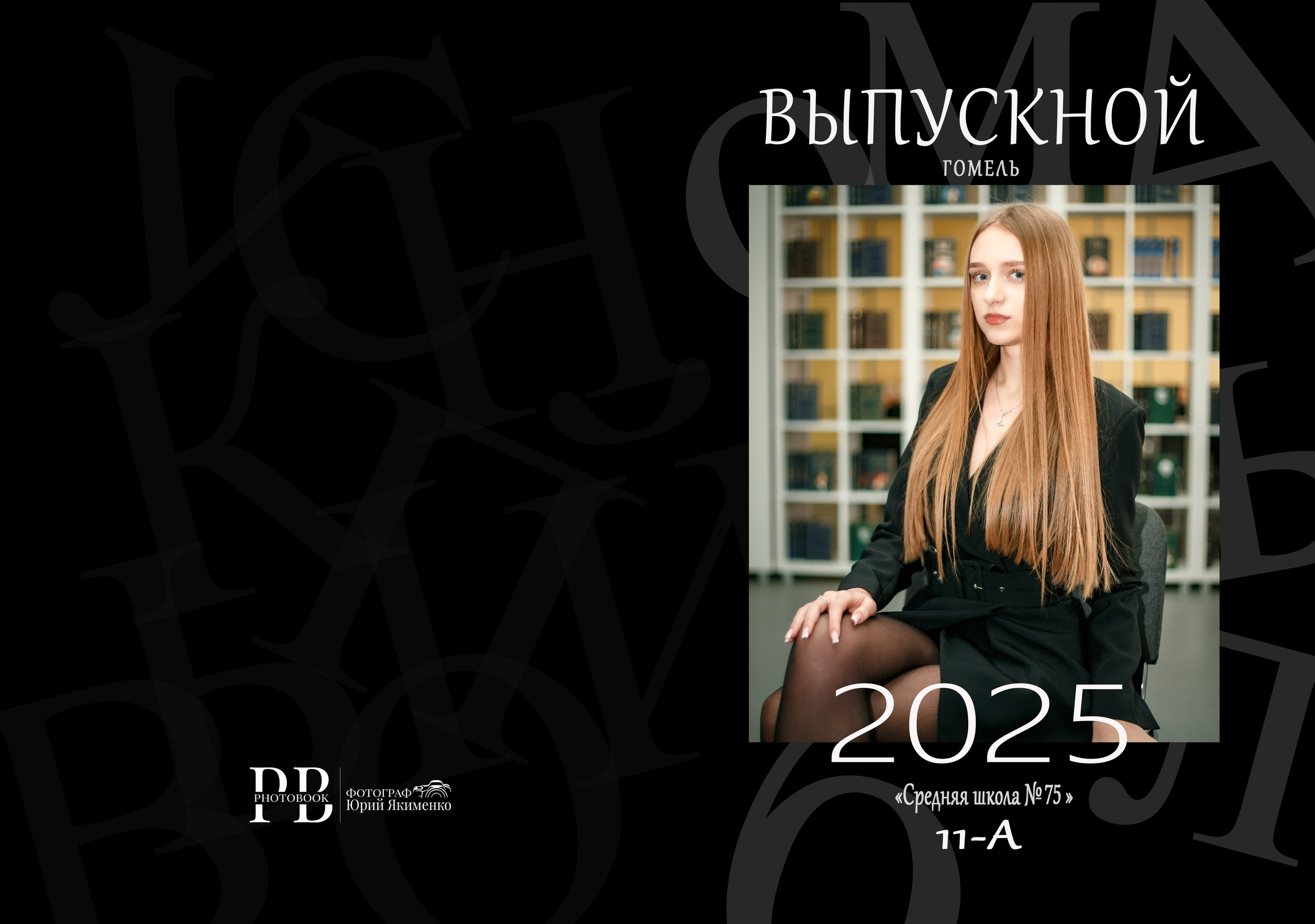 Гомель, 75 Школа, 11 класс, Выпуск_2025. Фотограф Юрий Якименко. Школьный, семейный и свадебный фотограф в Гоме