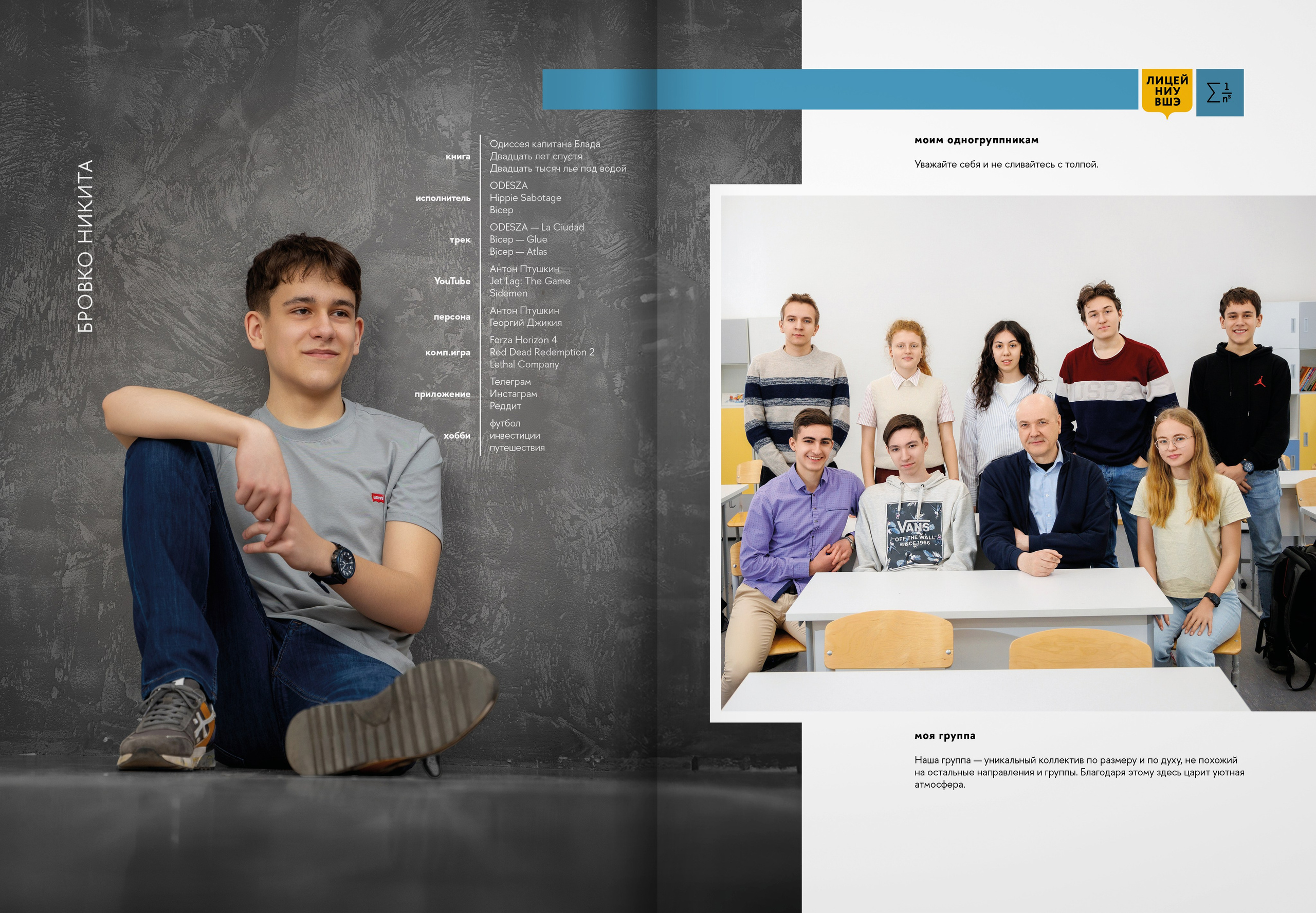 2024 — лицей ВШЭ — группа 11М. ТВОЯ ШКОЛЬНАЯ ИСТОРИЯ — фотограф Юлия Федосеева