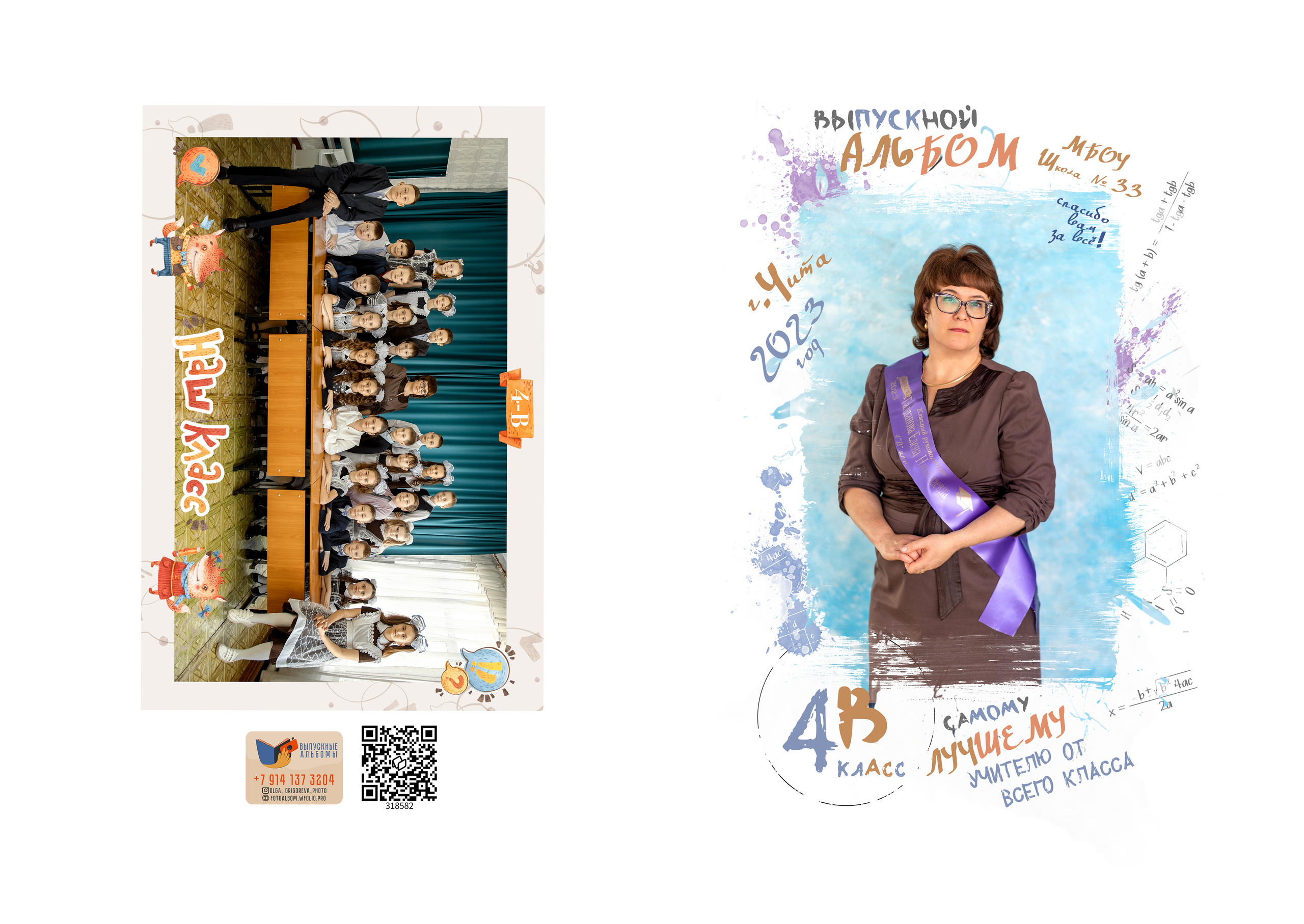 <title> Выпускной альбом Чита, Школа Чита, детский сад Чита, фото Чита. Фотограф Григорьева Ольга. Портретная, семейная съёмка, Love Stori, видеосъёмка в городе Чита. Выпускные альбомы, фотокниги