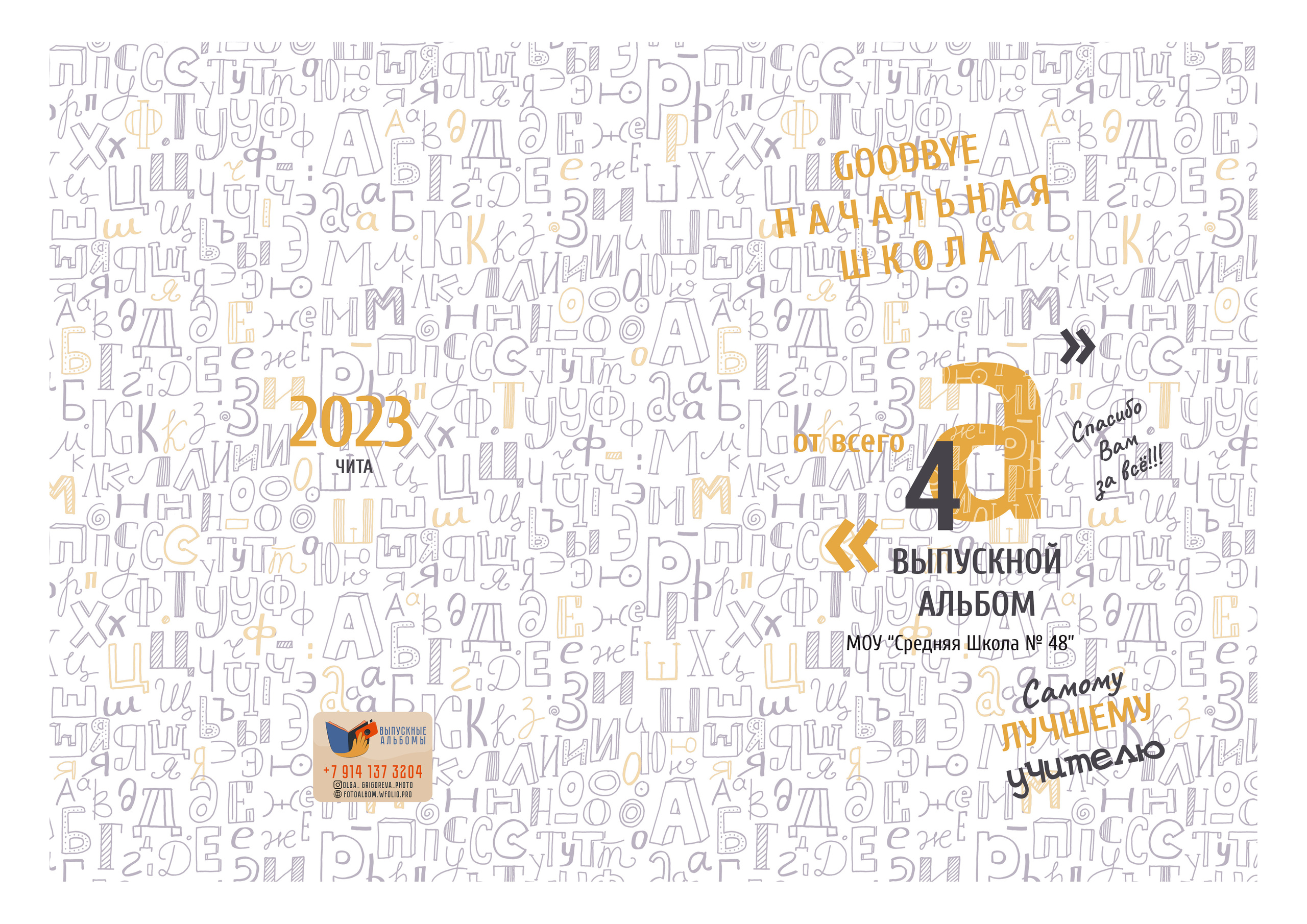 <title> Выпускной альбом Чита, Школа Чита, детский сад Чита, фото Чита. Фотограф Григорьева Ольга. Портретная, семейная съёмка, Love Stori, видеосъёмка в городе Чита. Выпускные альбомы, фотокниги