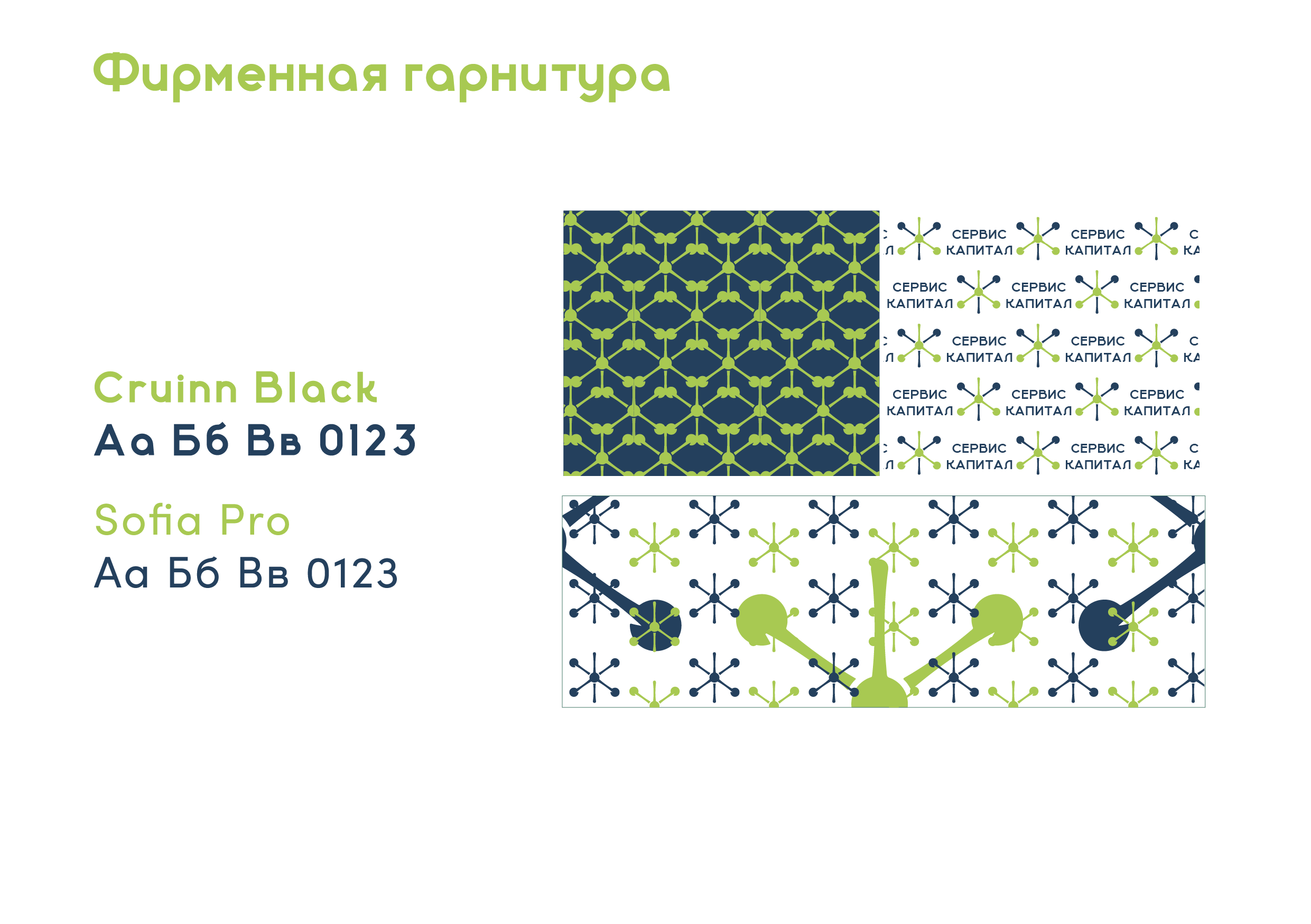 Фирменный стиль инвестиционно-брокерского агенства «Сервис капитал». Больше не греет