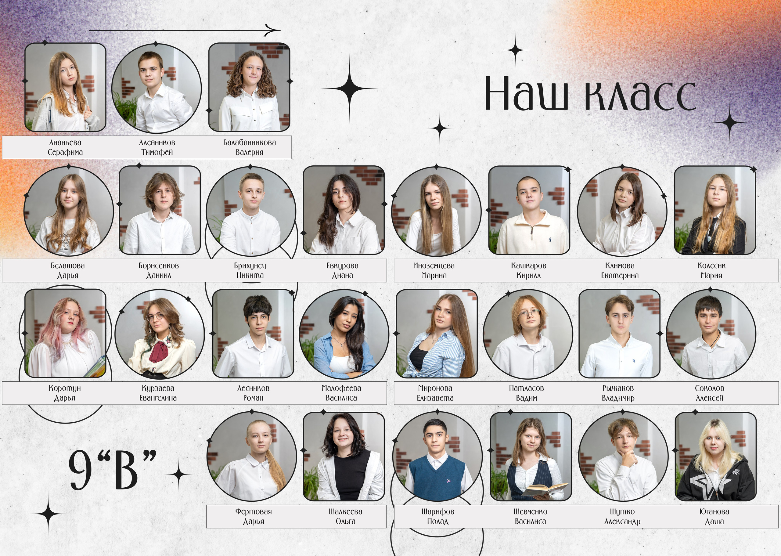 Наш класс - виньетки с именами и фамилиями выпускников старшей школы в авторском дизайне 