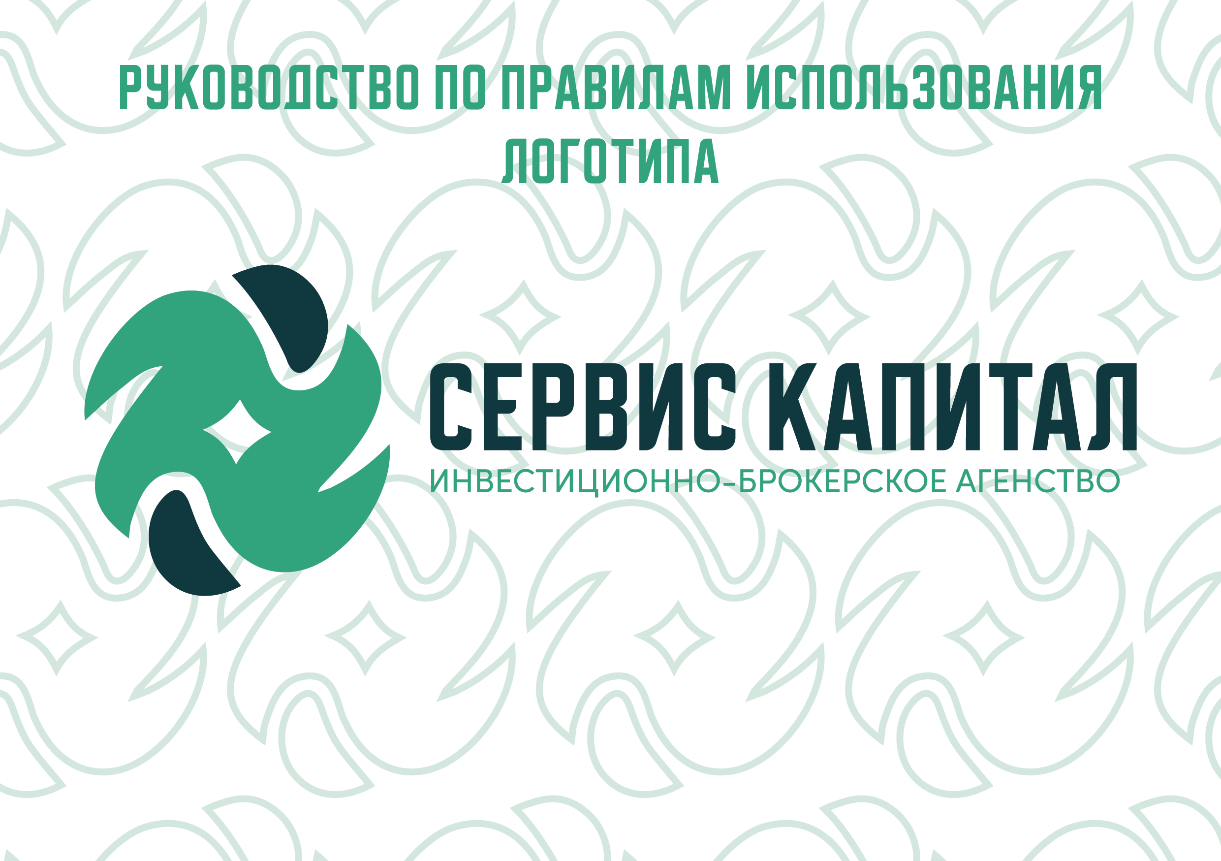 Фирменный стиль инвестиционно-брокерского агенства «Сервис капитал». Больше не греет