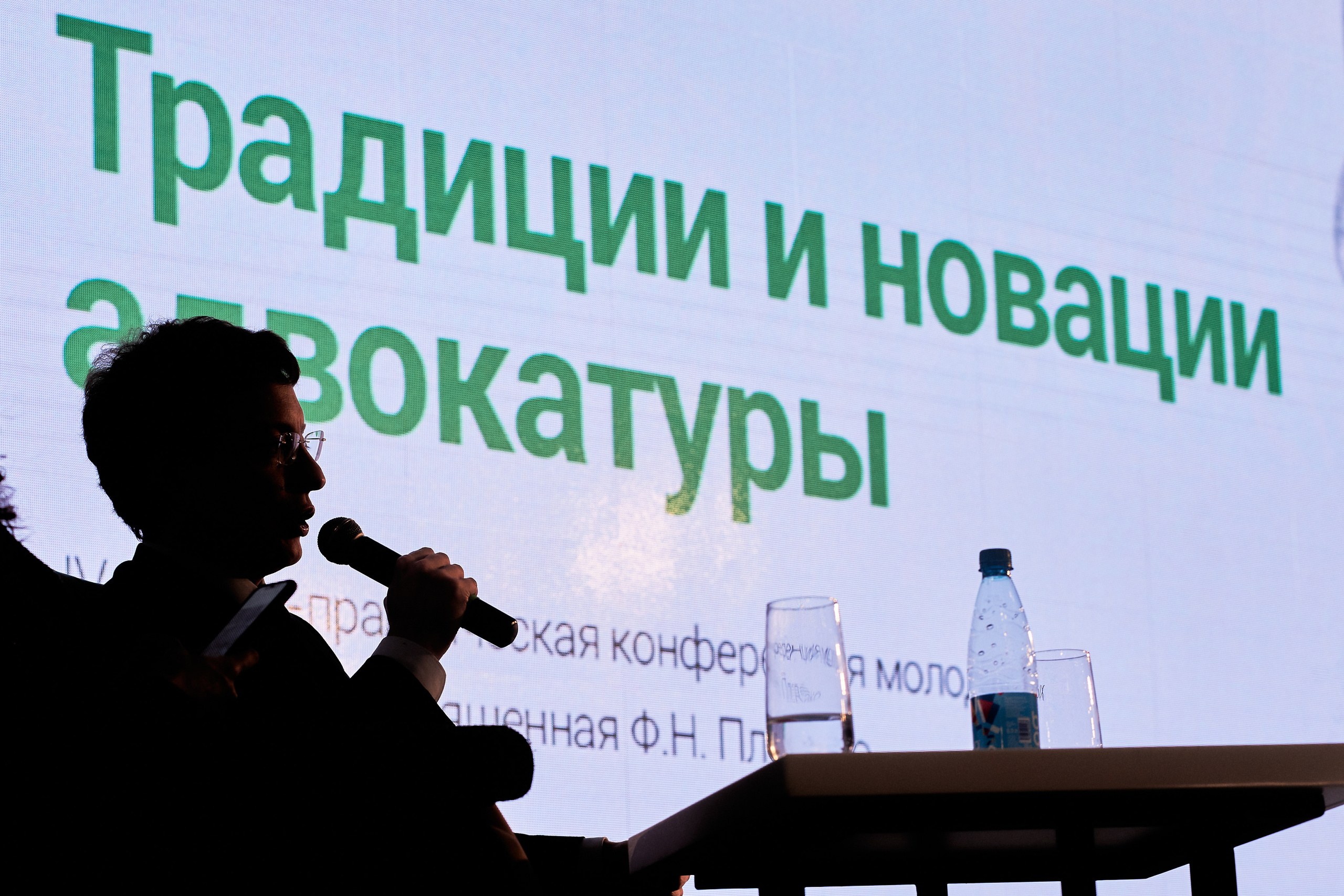 Конференция «Традиции и новации адвокатуры». Фотограф Александр Бурдин
