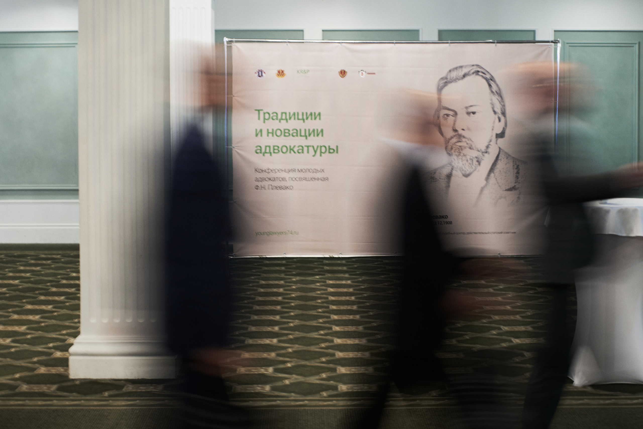 Конференция «Традиции и новации адвокатуры». Фотограф Александр Бурдин