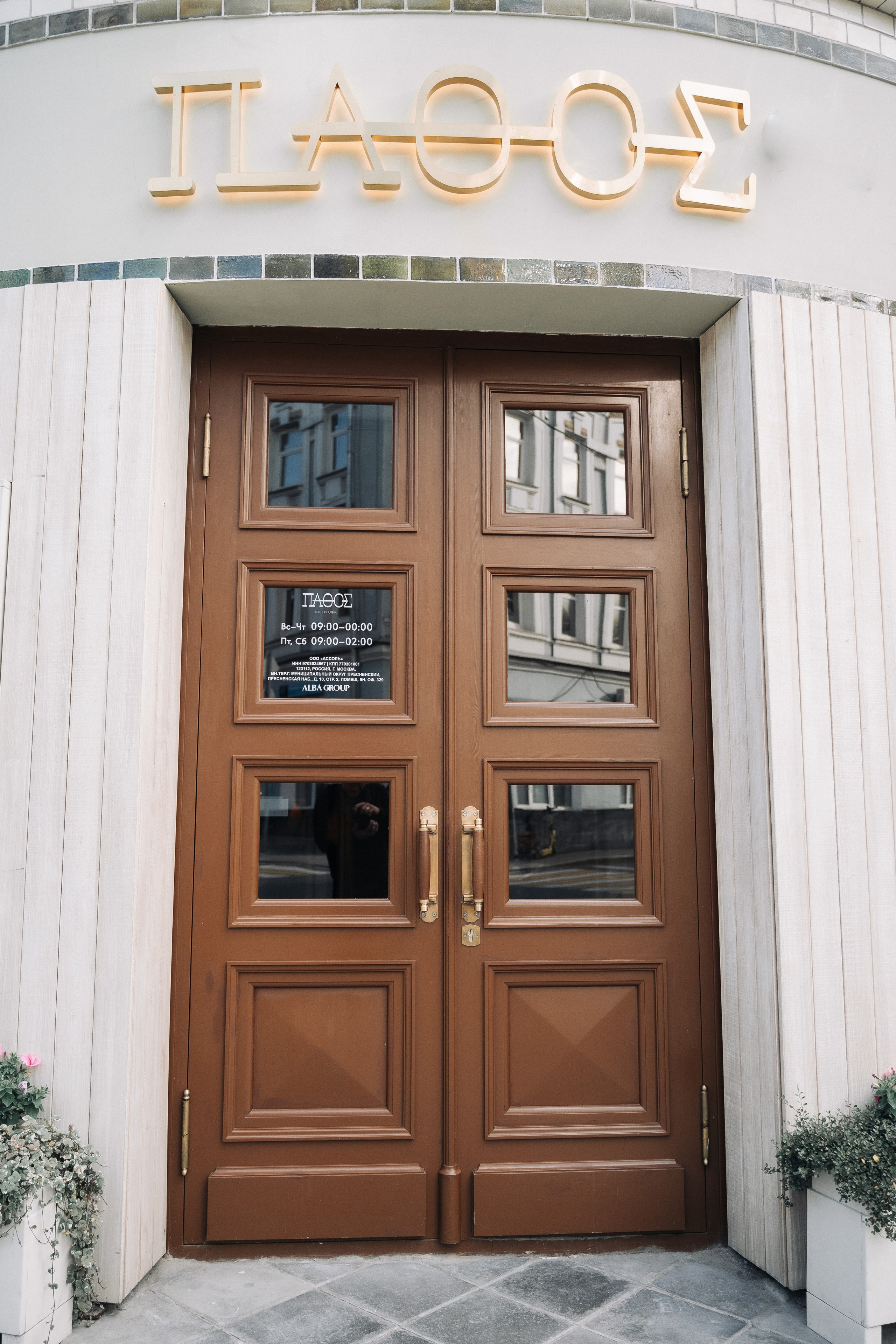 Welcome в ресторане PAFOS. Свадебный и семейный фотограф в Москве и МО Геннадий Туманцев