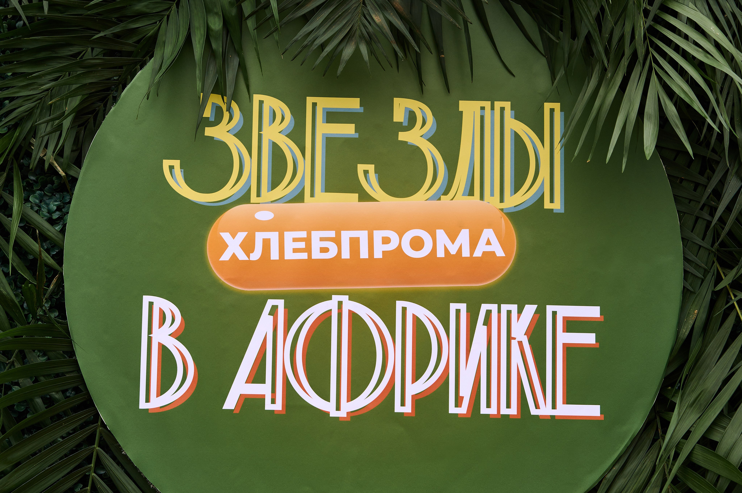 Корпоратив «ХлебПром» (Dr. Korner). Goganaft.ru — Репортажный фотограф в Москве Георгий Коненков