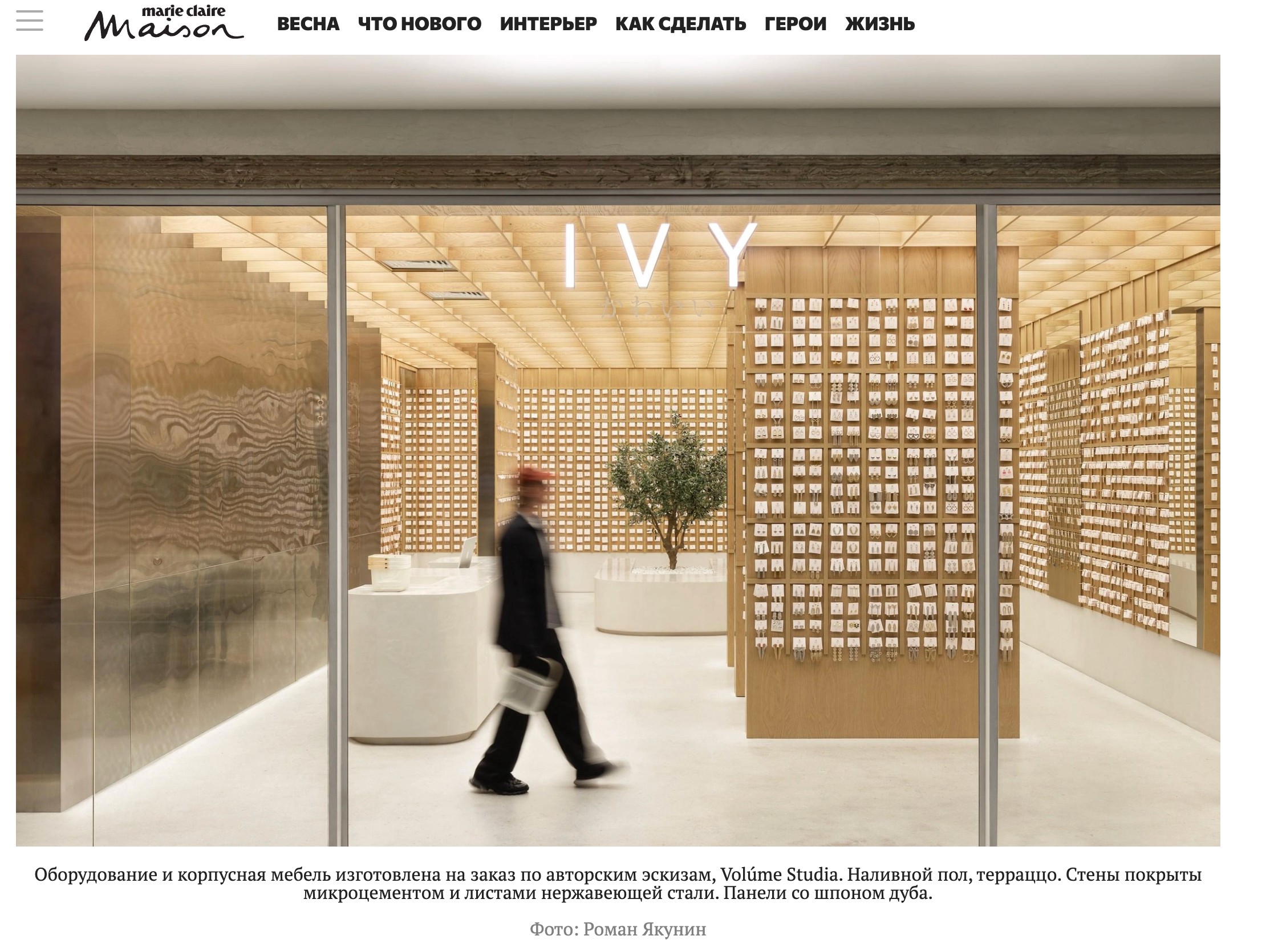 Шоурум Ivy с минималистичным интерьером и японской природной палитрой, мягкий свет, проект Volume Studia, фотографии Романа Якунина и Софии Клёновой.