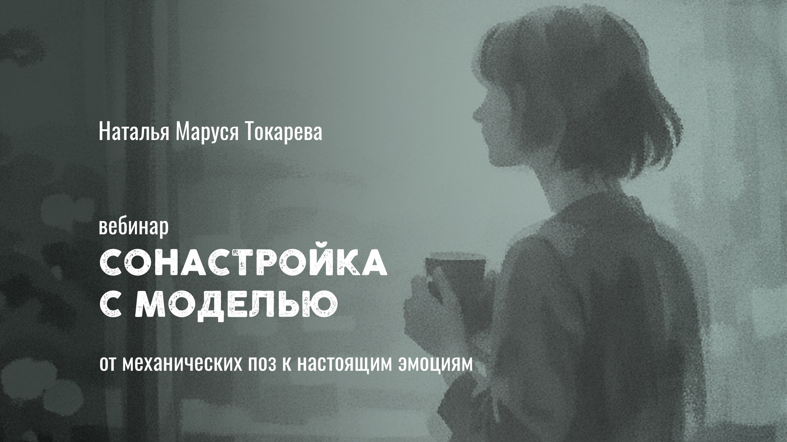 ВЕБИНАР «СОНАСТРОЙКА С МОДЕЛЬЮ»