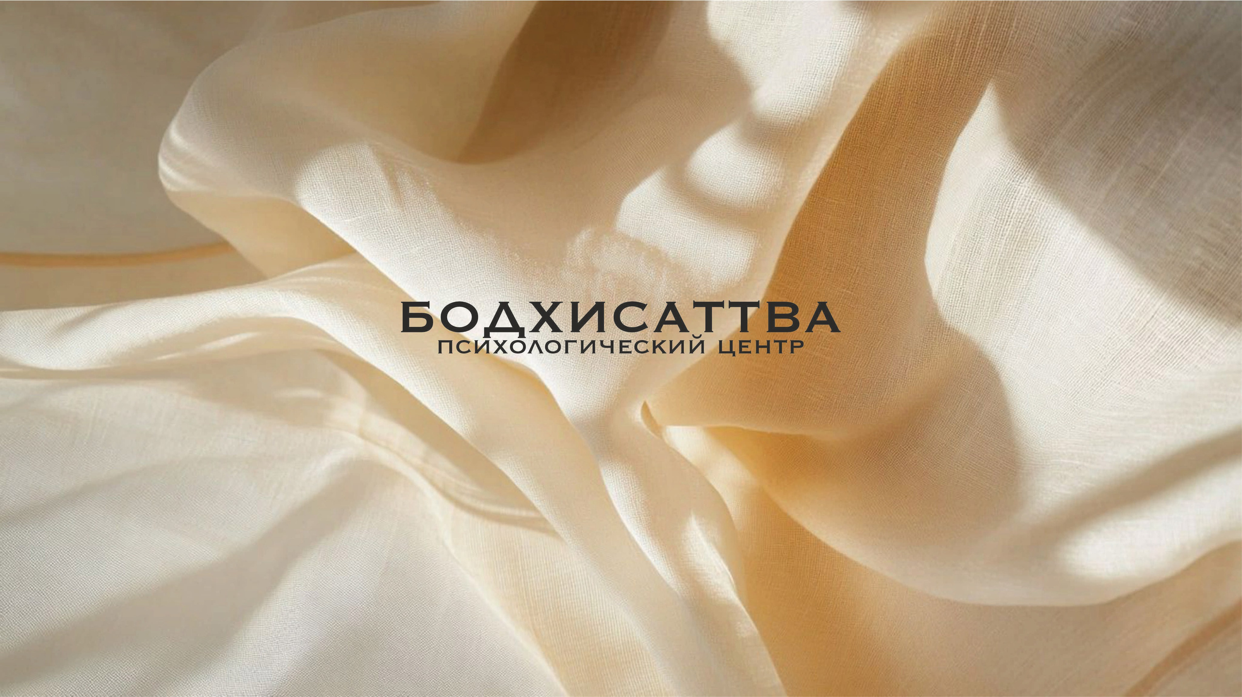 Психологический центр «Бодхисаттва» Абрамовой Юлии. Клинический психолог в Москве Абрамова Юлия