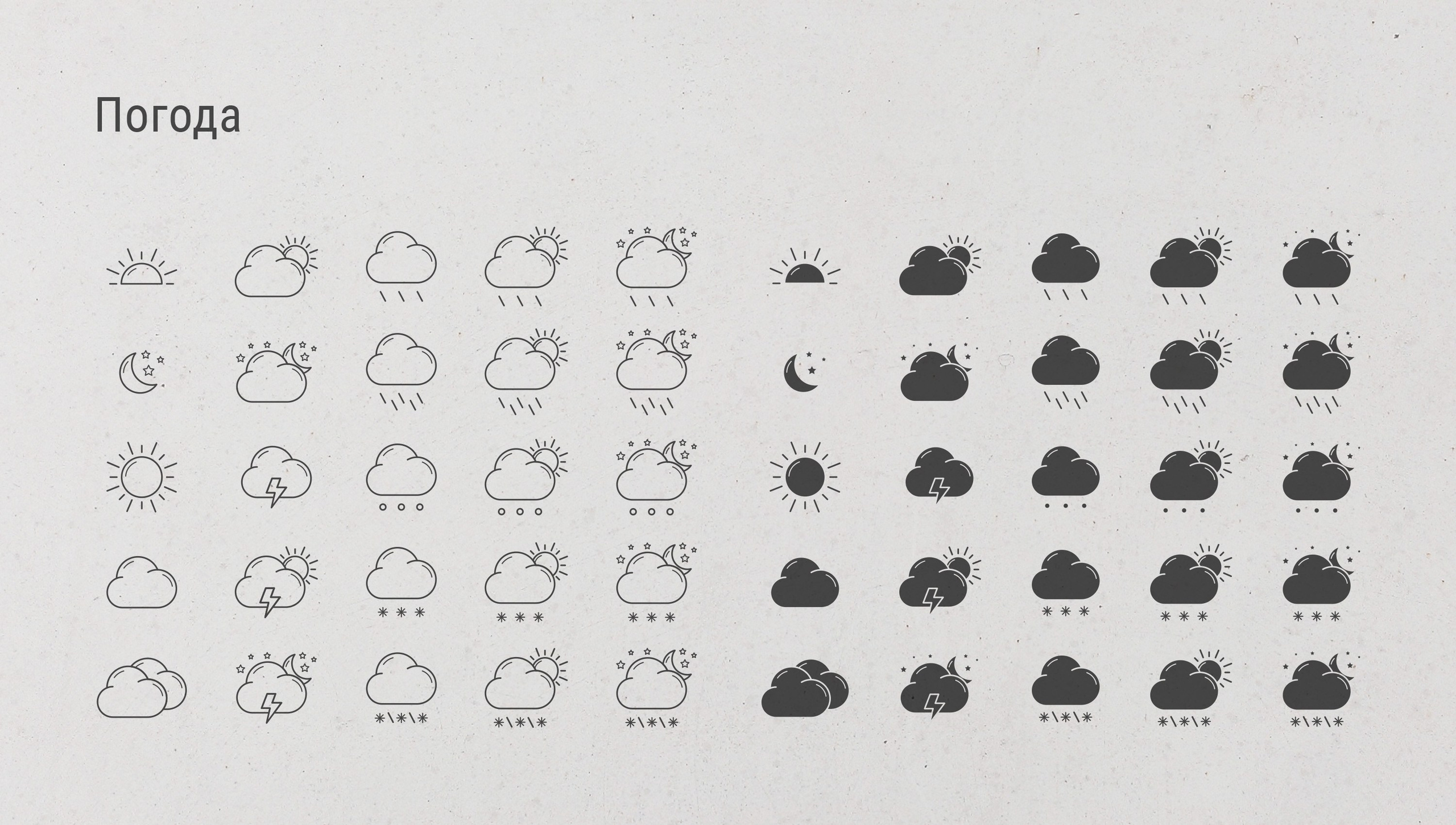 Дизайн иконок для интерфейса приложения или сайта на тему погода
