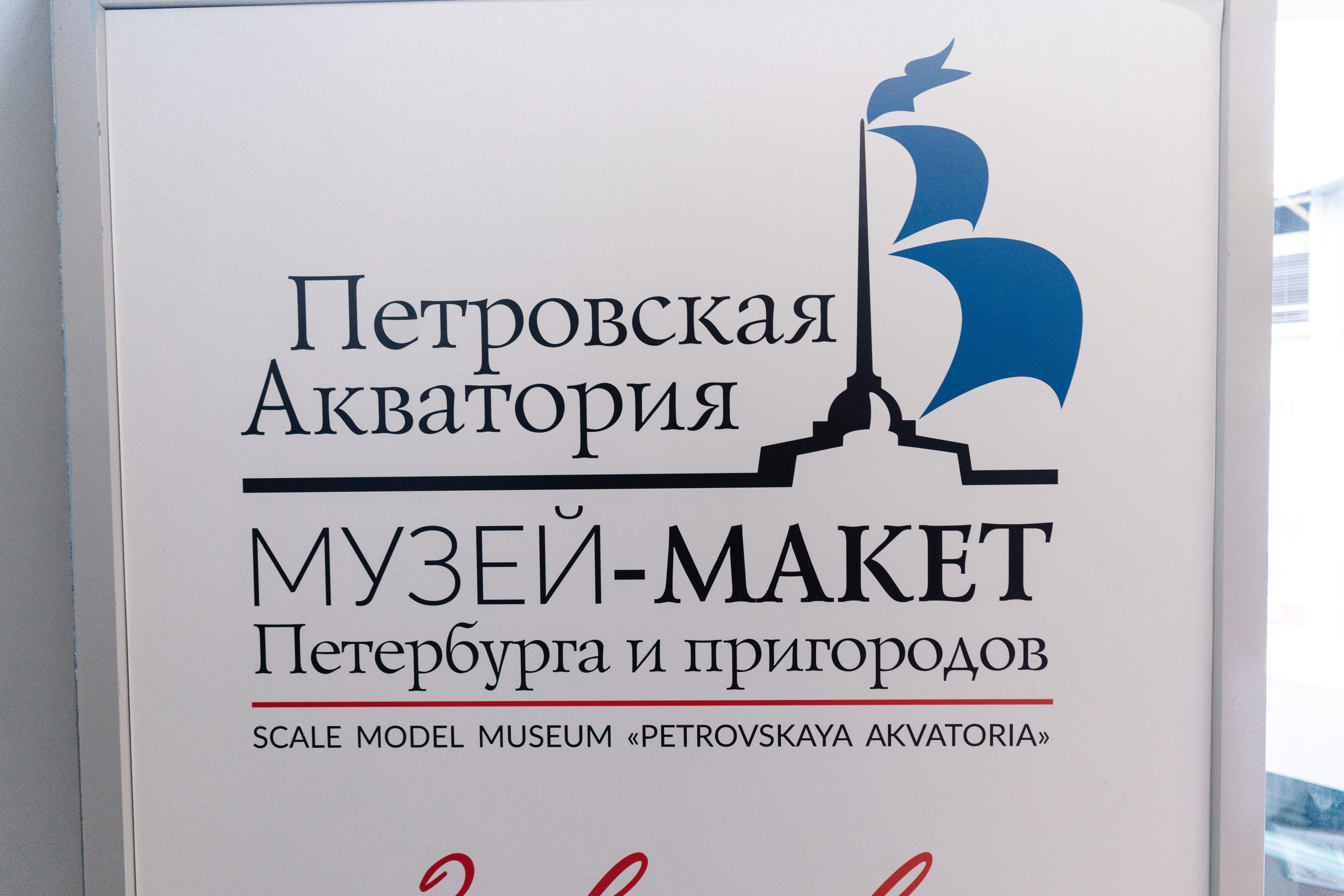 Репортаж музей Петровская Акватория (Фотоориентирование). Репортажный фотограф в Санкт-Петербурге. Фотограф на мероприятие в СПБ