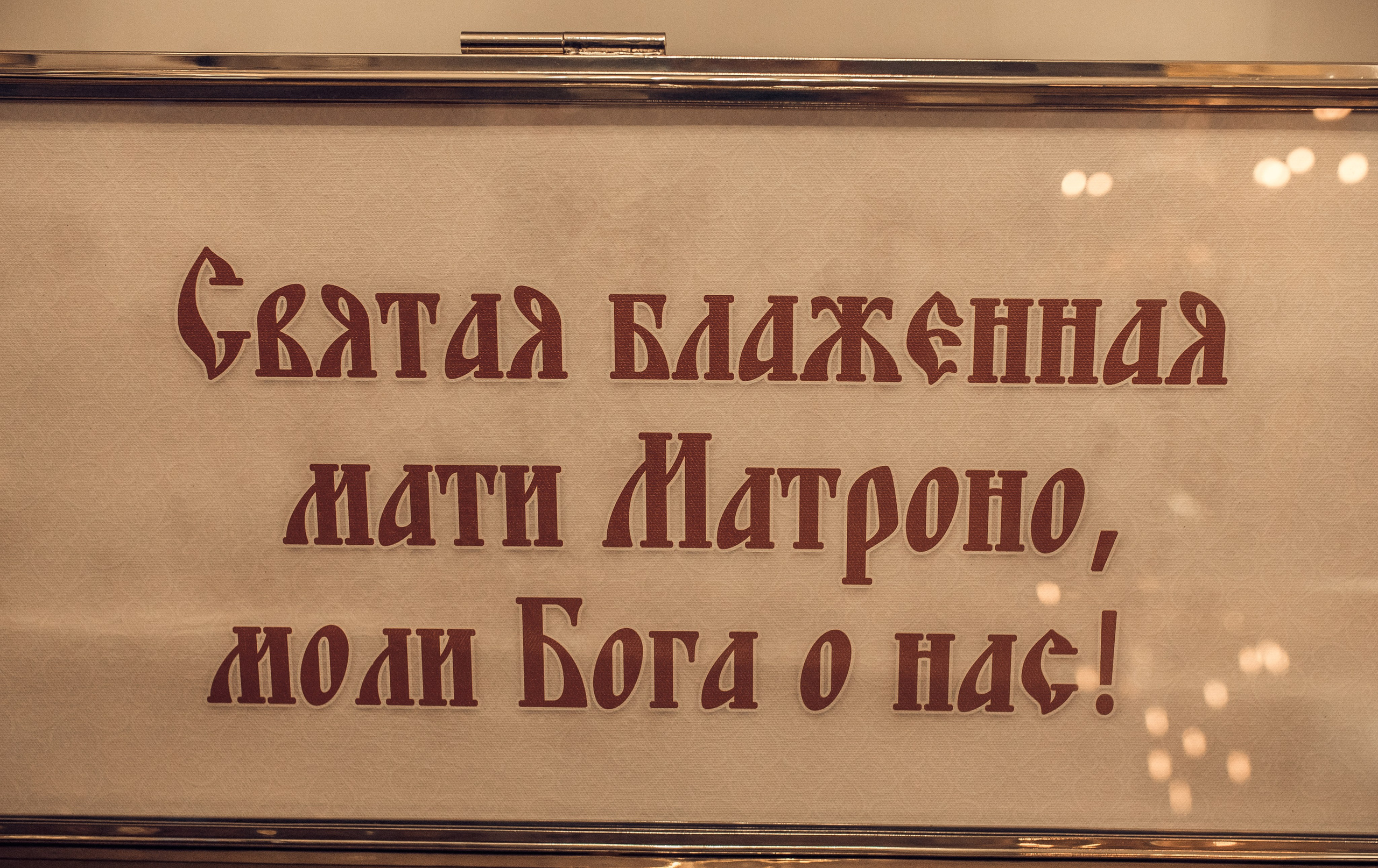 Молебен Матроне. Покровский женский монастырь. Артеменкова Анна Фотограф