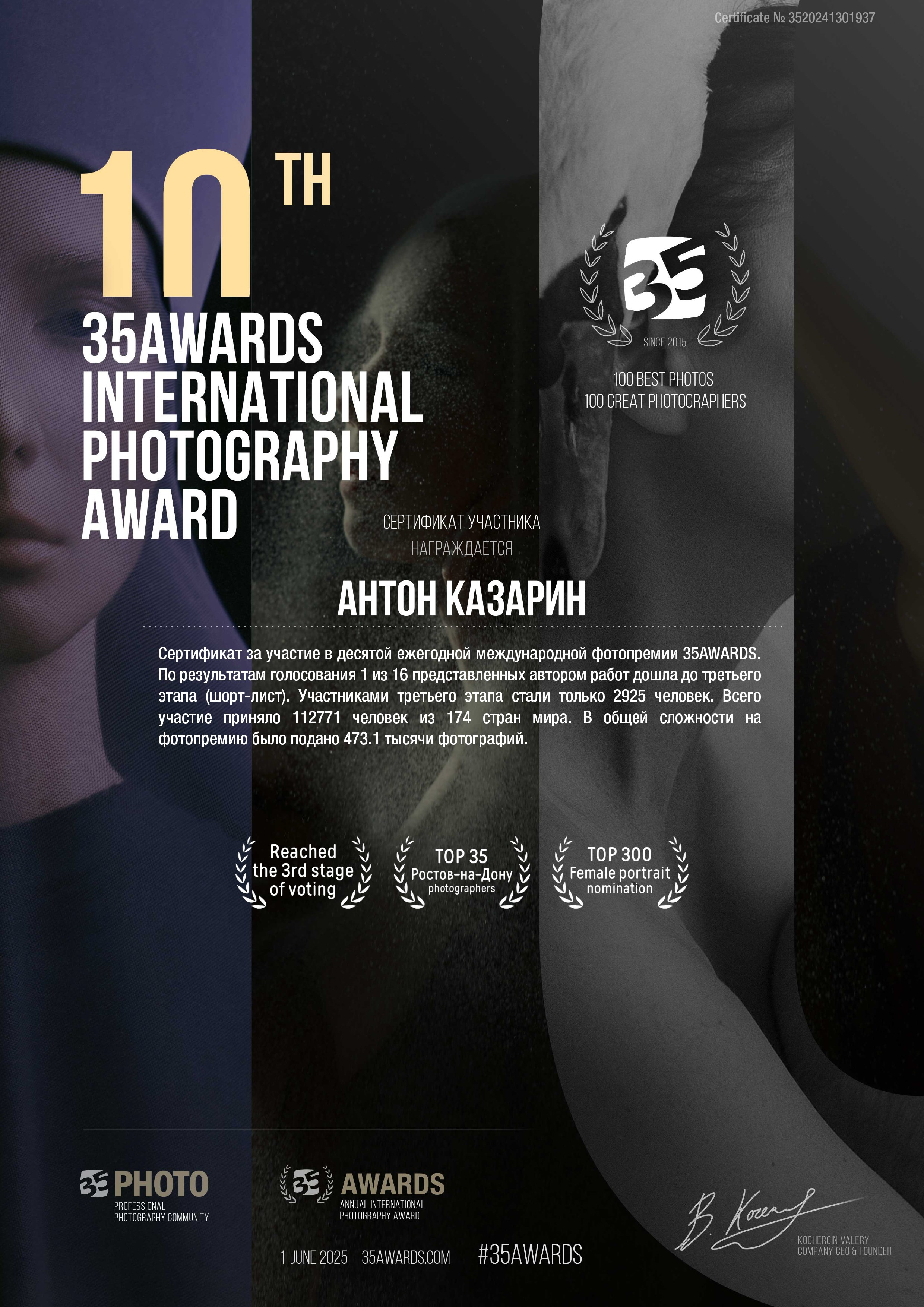 Сертификат финального голосования портретного фотографа Антона Казарина за участие в конкурсе 35Awards в жанре Женский портрет. Топ 35 Фотографов Ростова-на-Дону