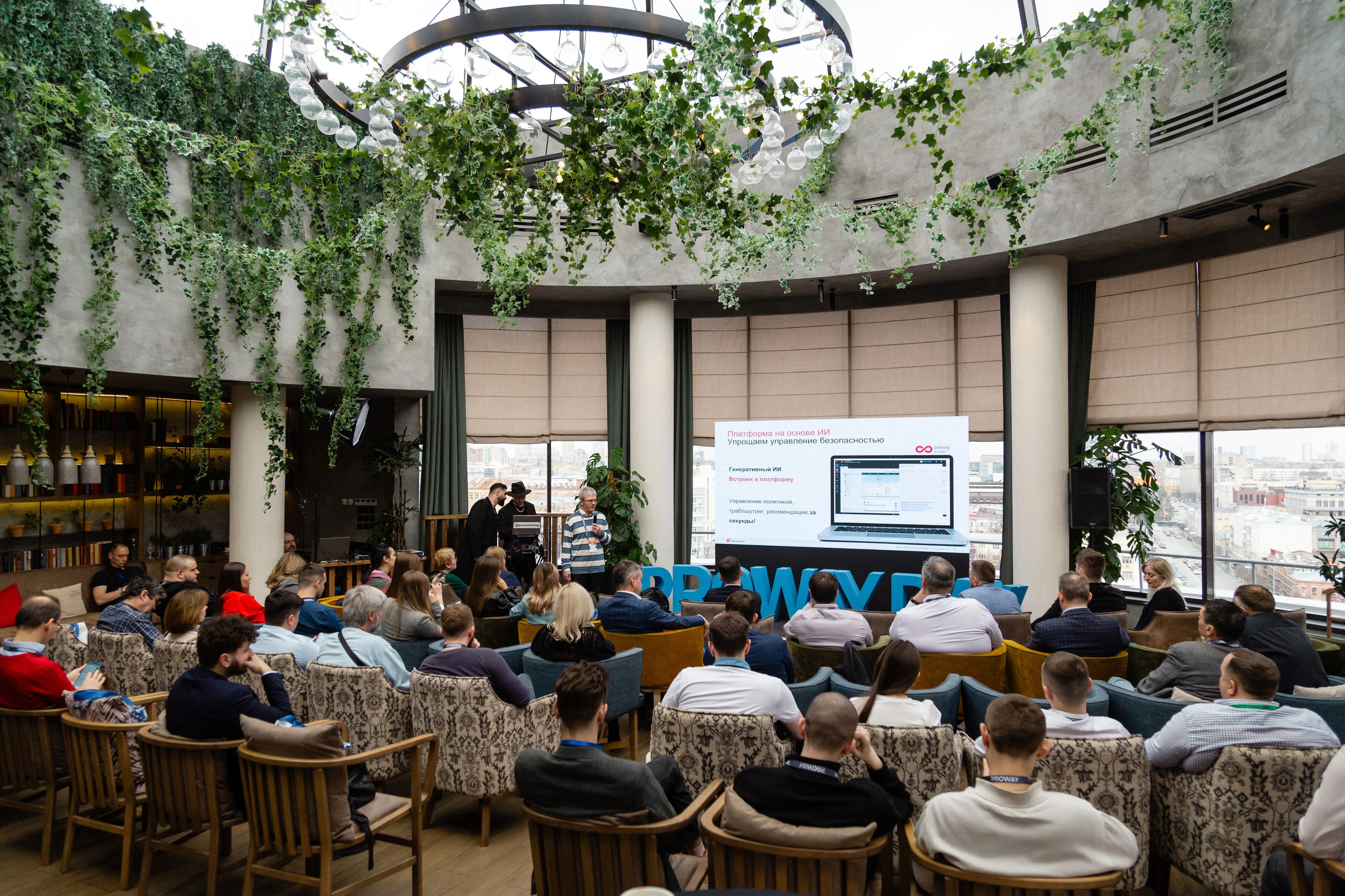 Конференция Proway Day