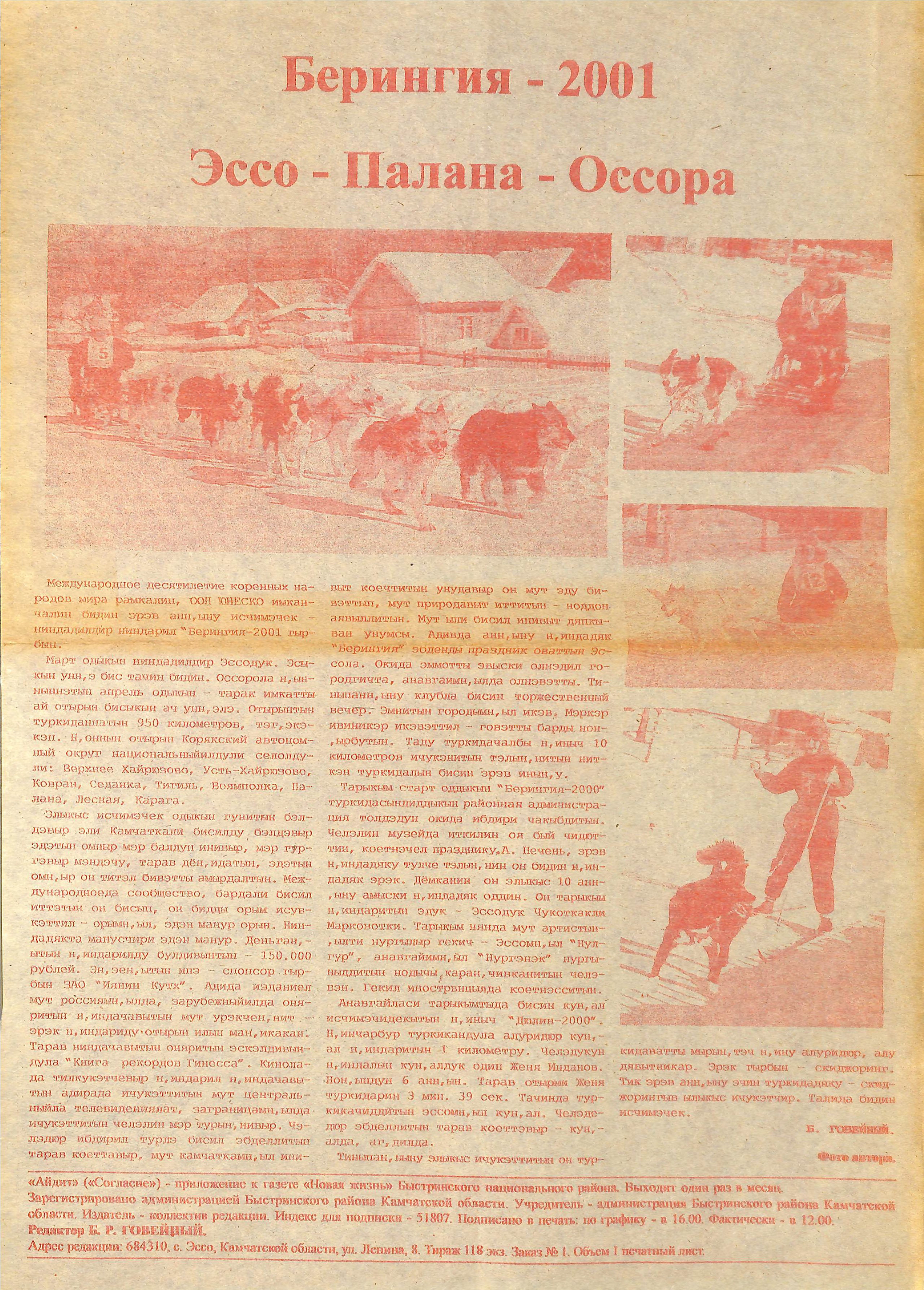 Архив газет. История гонок на собачьих упряжках «Берингия»