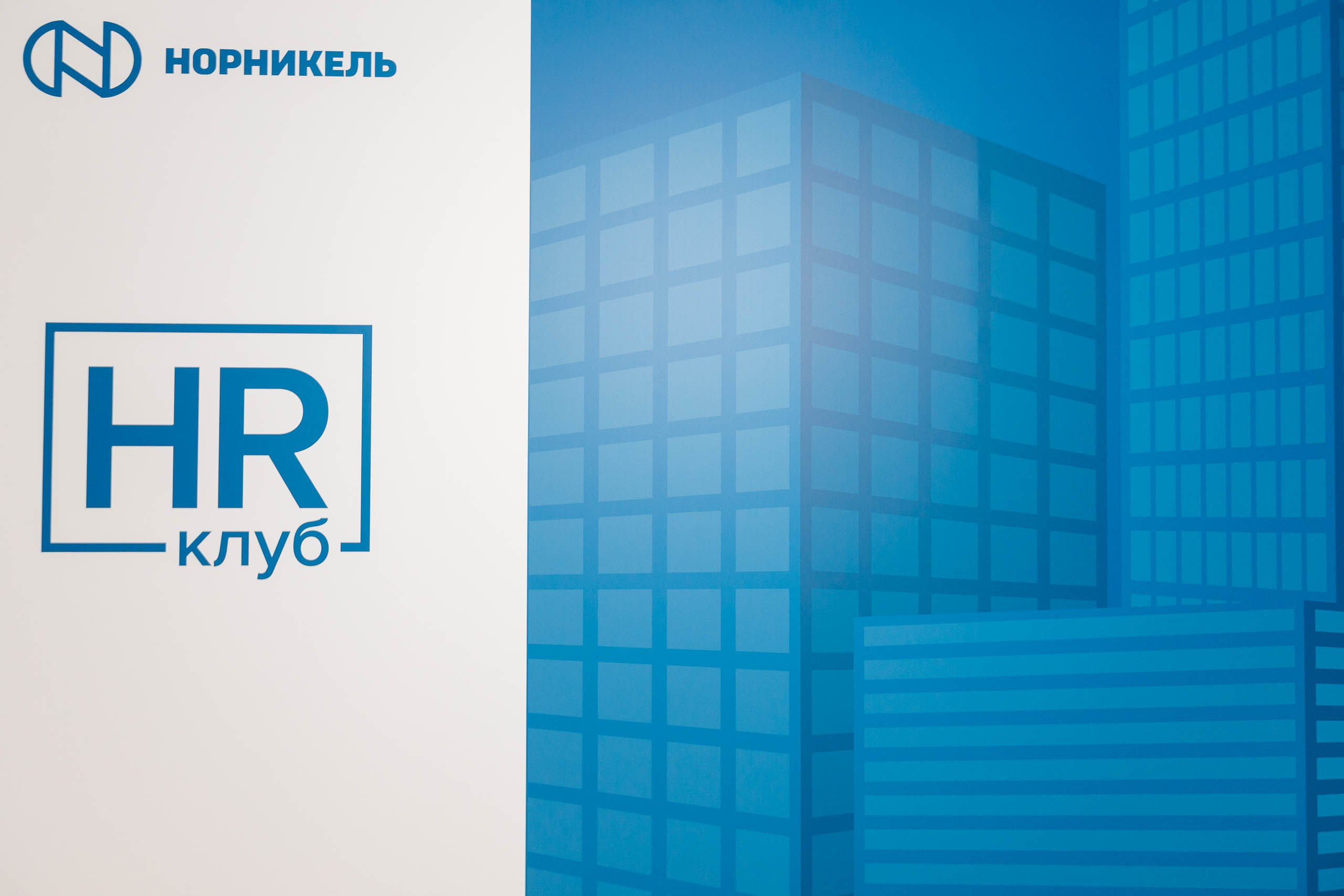 Съезд HR руководителей Норникеля в Редиссон Завидово. Репортажный фотограф в Москве, Сочи и Санкт-Петербурге