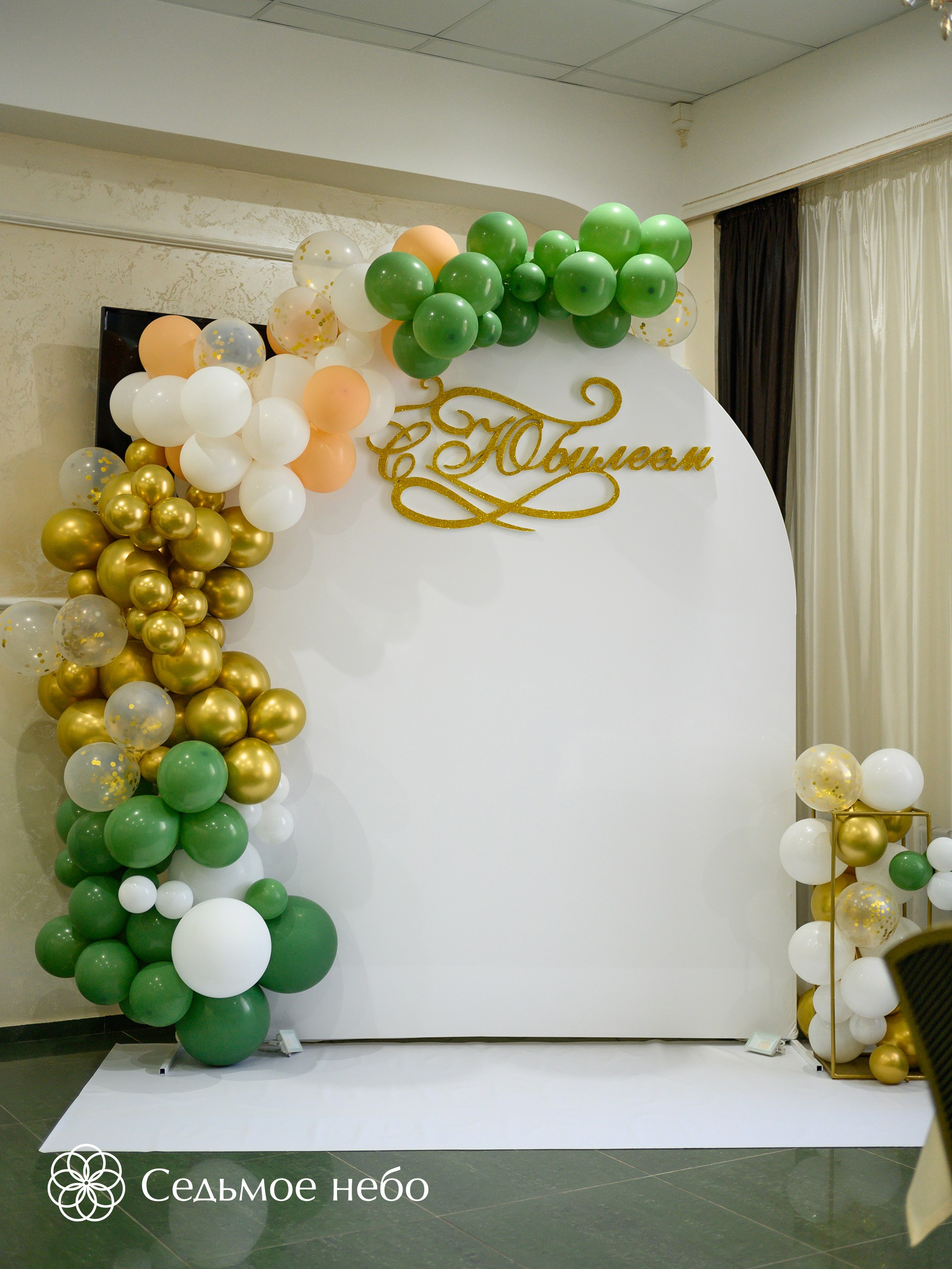 Фотозона на юбилей. Студия декора Седьмое небо