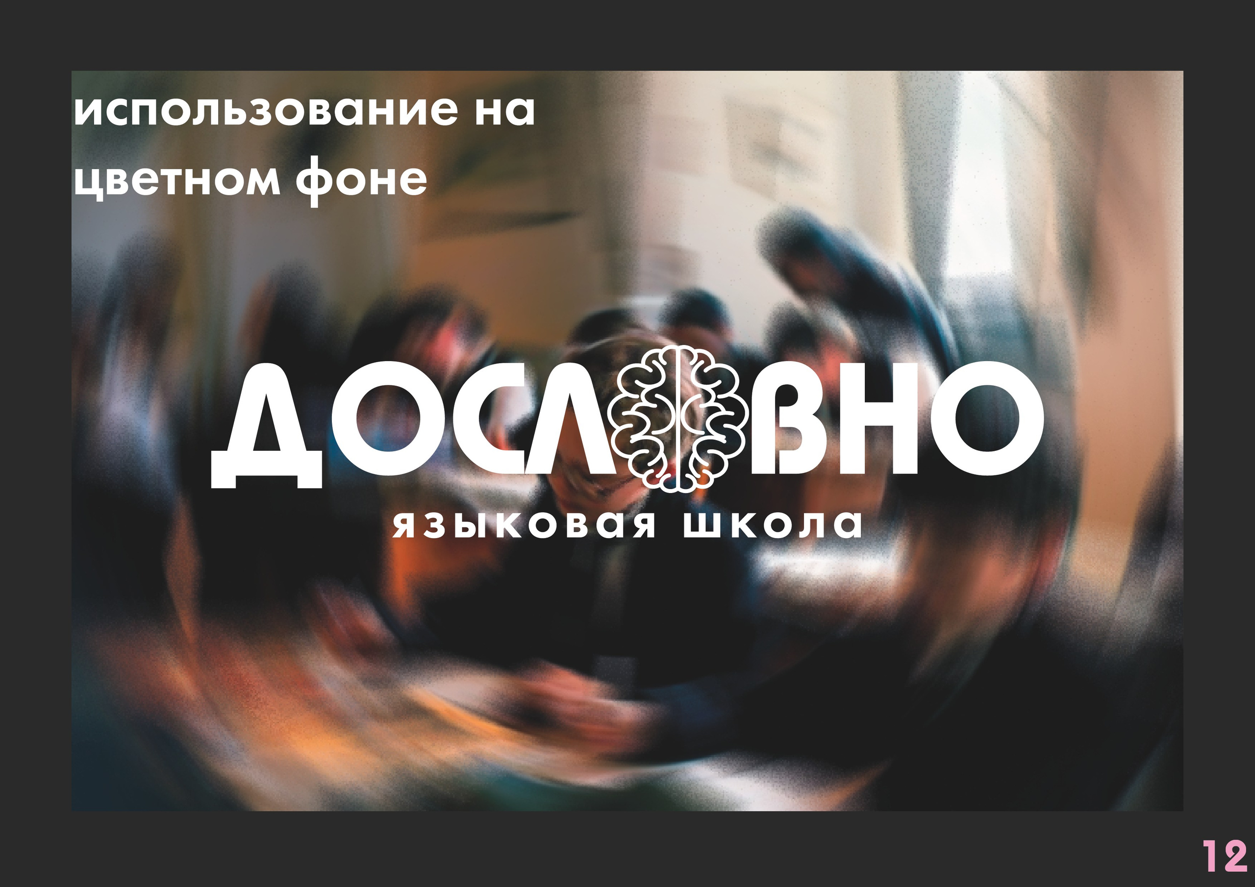 Фирменный стиль для языковой школы «Дословно». Больше не греет