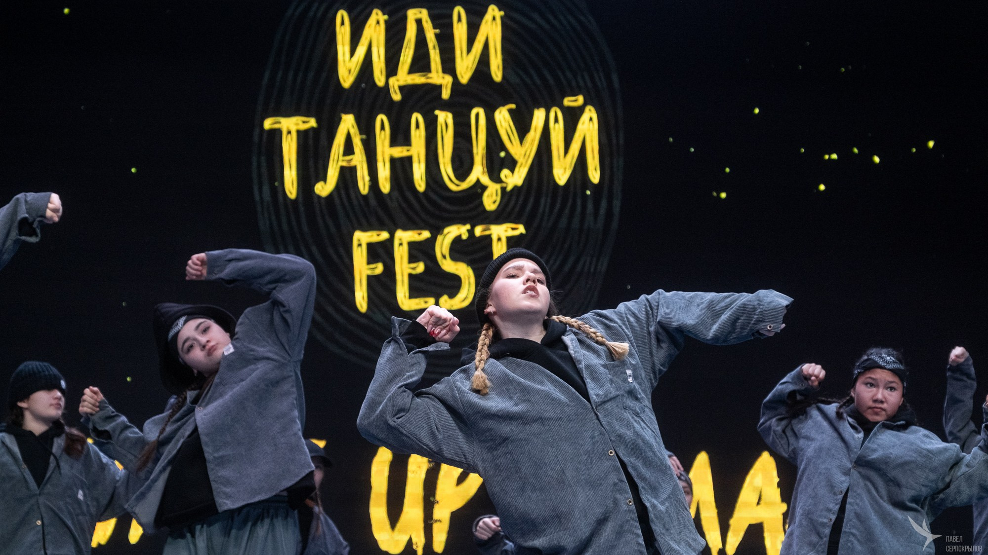 Иди танцуй FEST. Репортажный фотограф в Казани Павел Серпокрылов