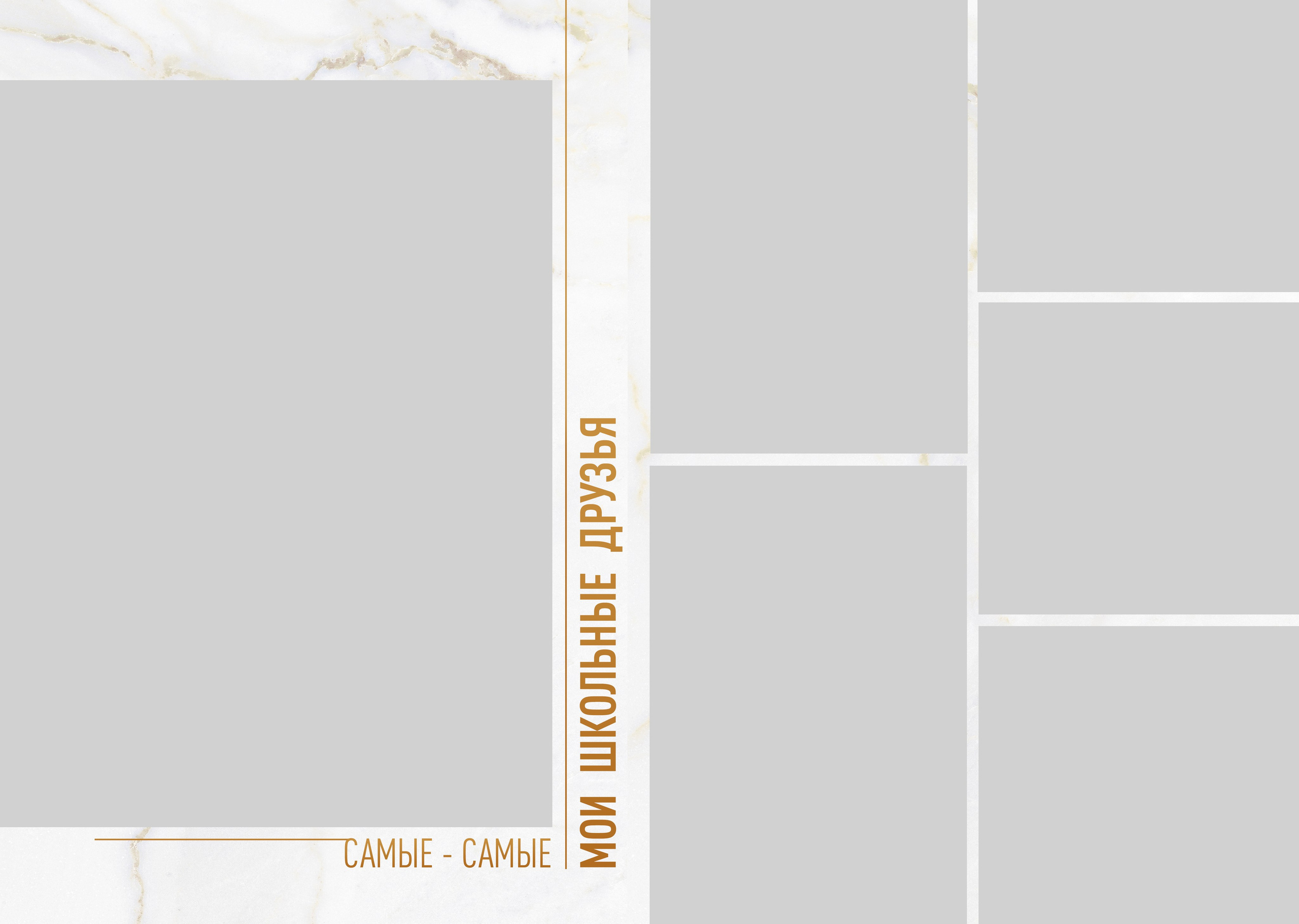 Marble Gold. ТВОЙ АЛЬБОМ / ТВОИ ПРАВИЛА