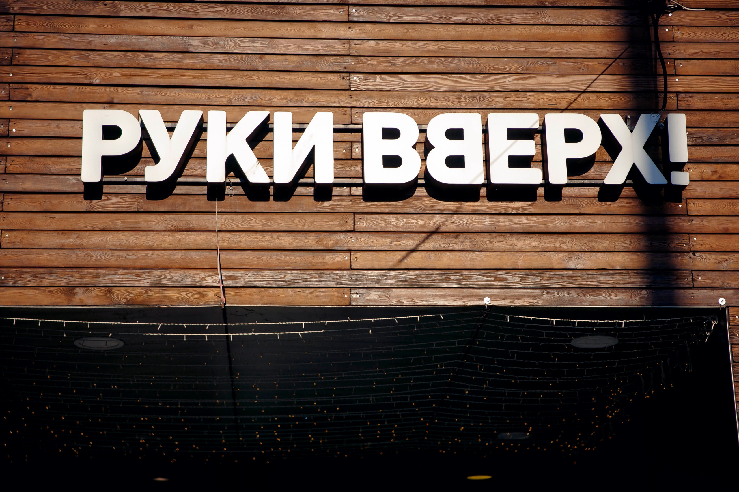 «Руки Вверх». Ваш репортажный фотограф Артемий Антонов