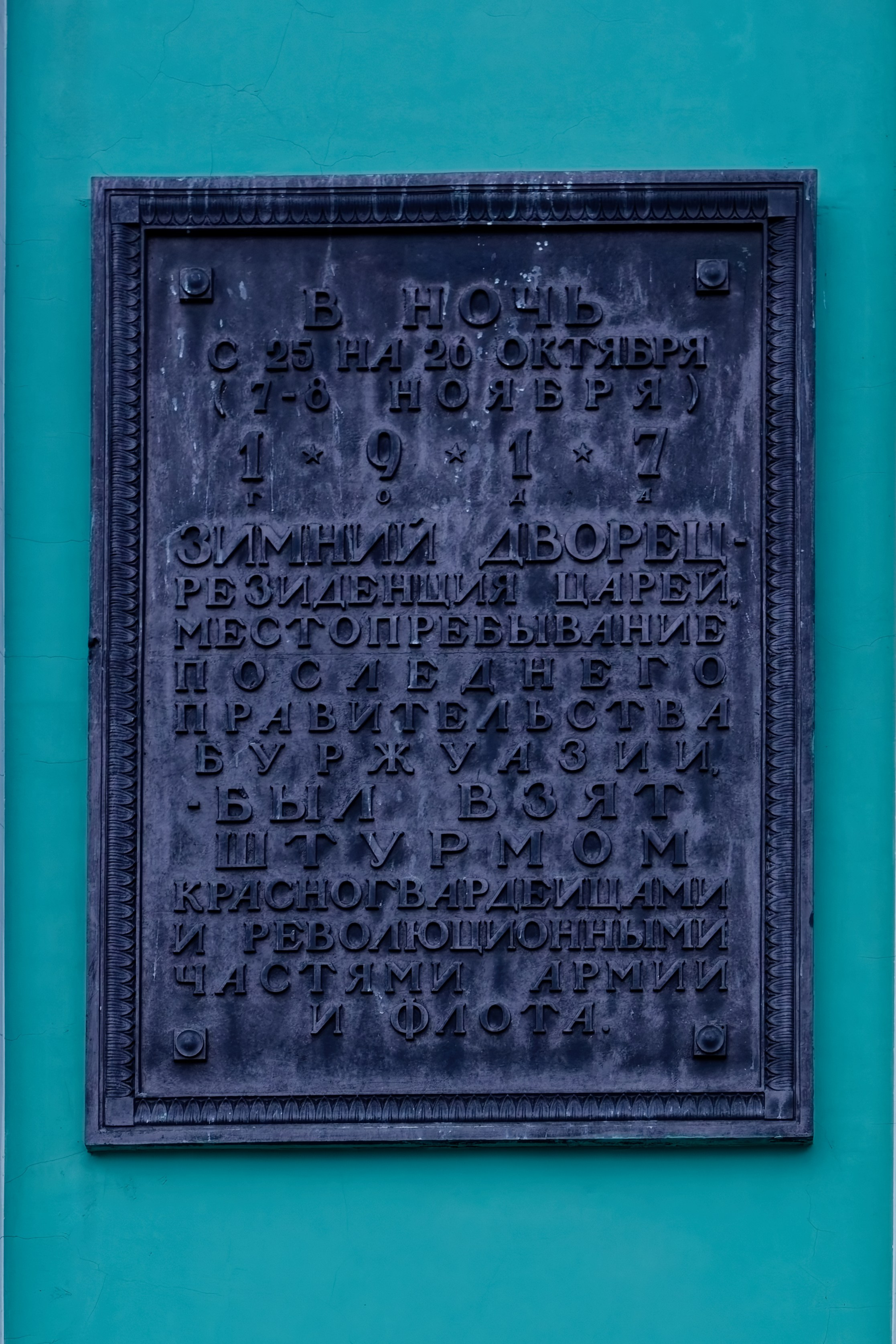 Санкт-Петербург, Дворцовая площадь, 2. Памятная табличка на Зимнем дворце. 