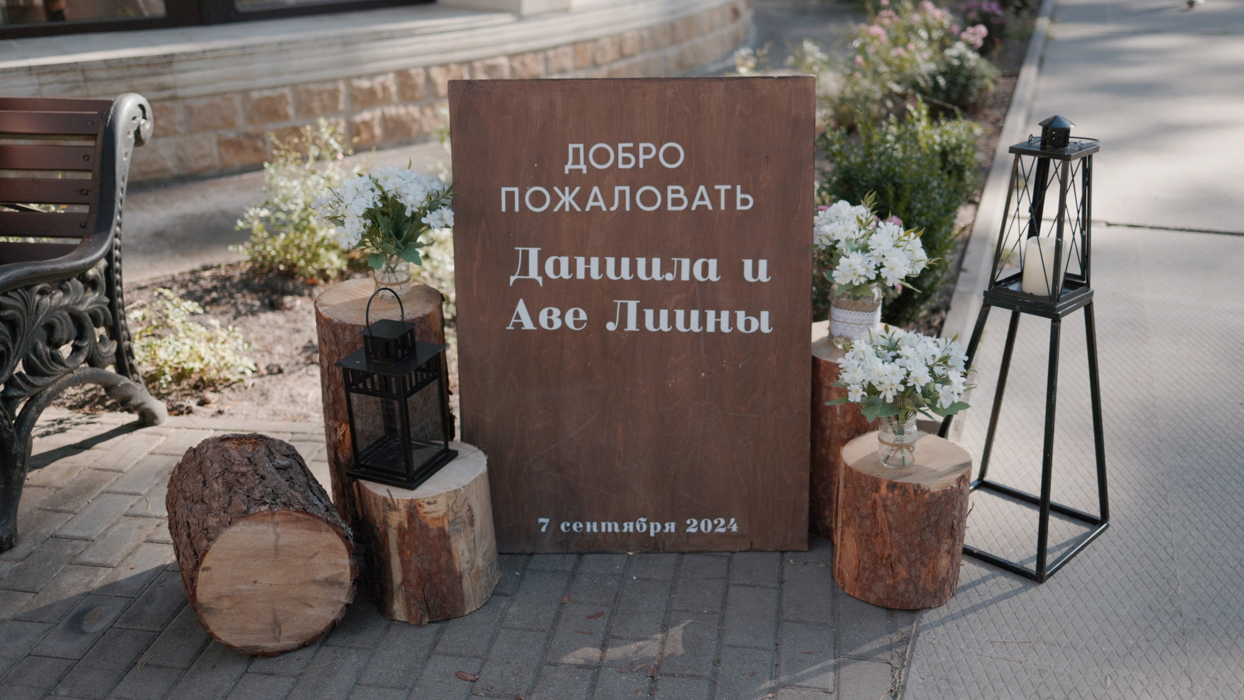 Свадьба Даниила и Аве. Видеограф Павел Борисов | Москва | СПБ | Брянск