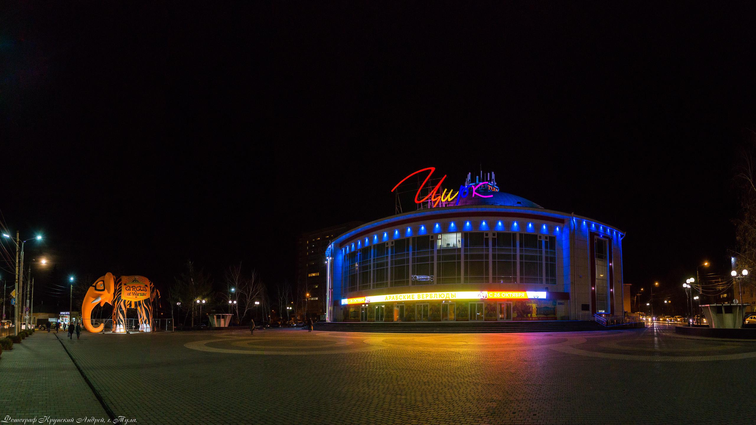 Тульский Государсвтенный Цирк. Фотограф в Туле Крупский АнДРей. Фотостудия «КАДР71» в Туле