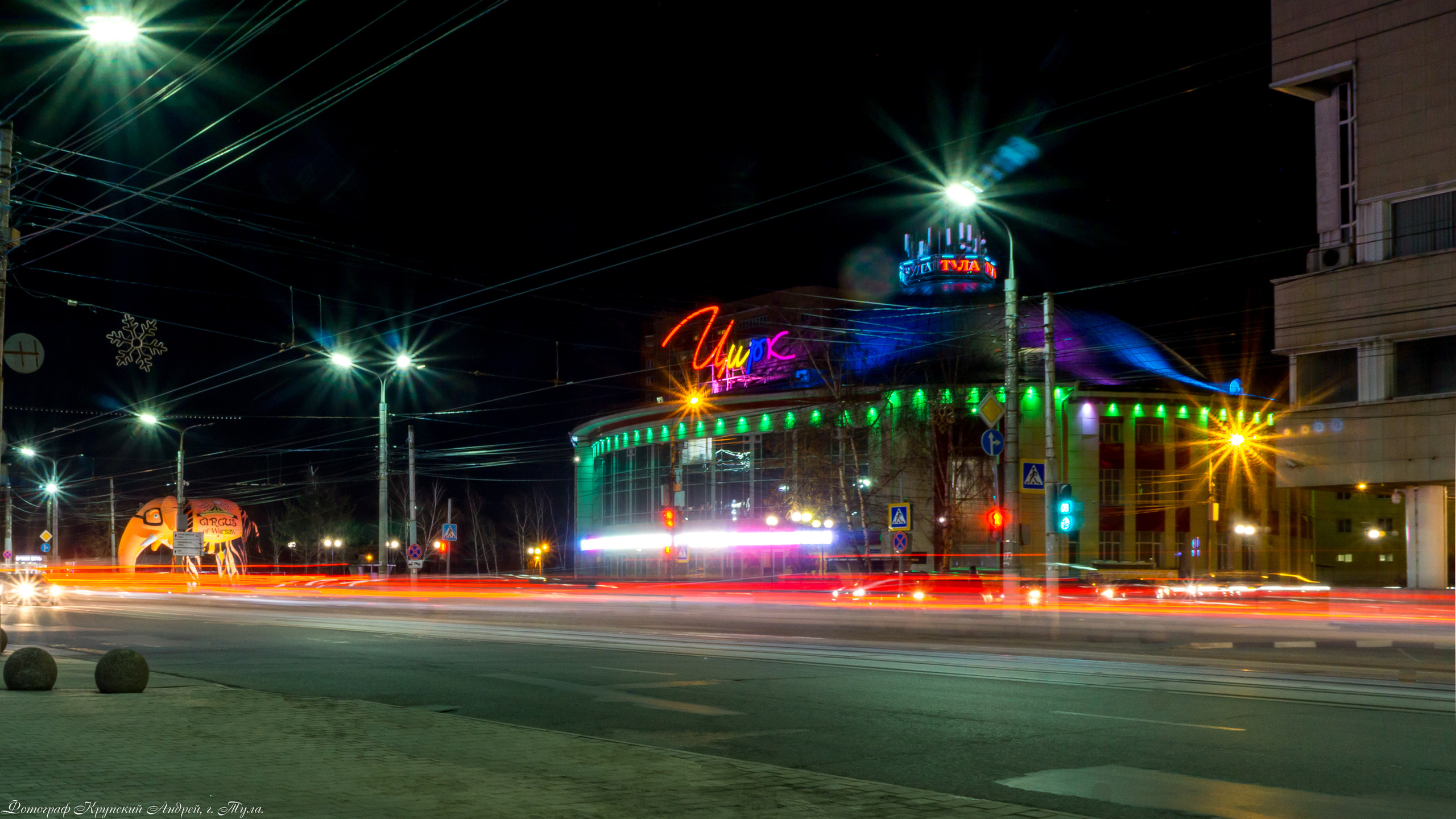 Тульский Государсвтенный Цирк. Фотограф в Туле Крупский АнДРей. Фотостудия «КАДР71» в Туле