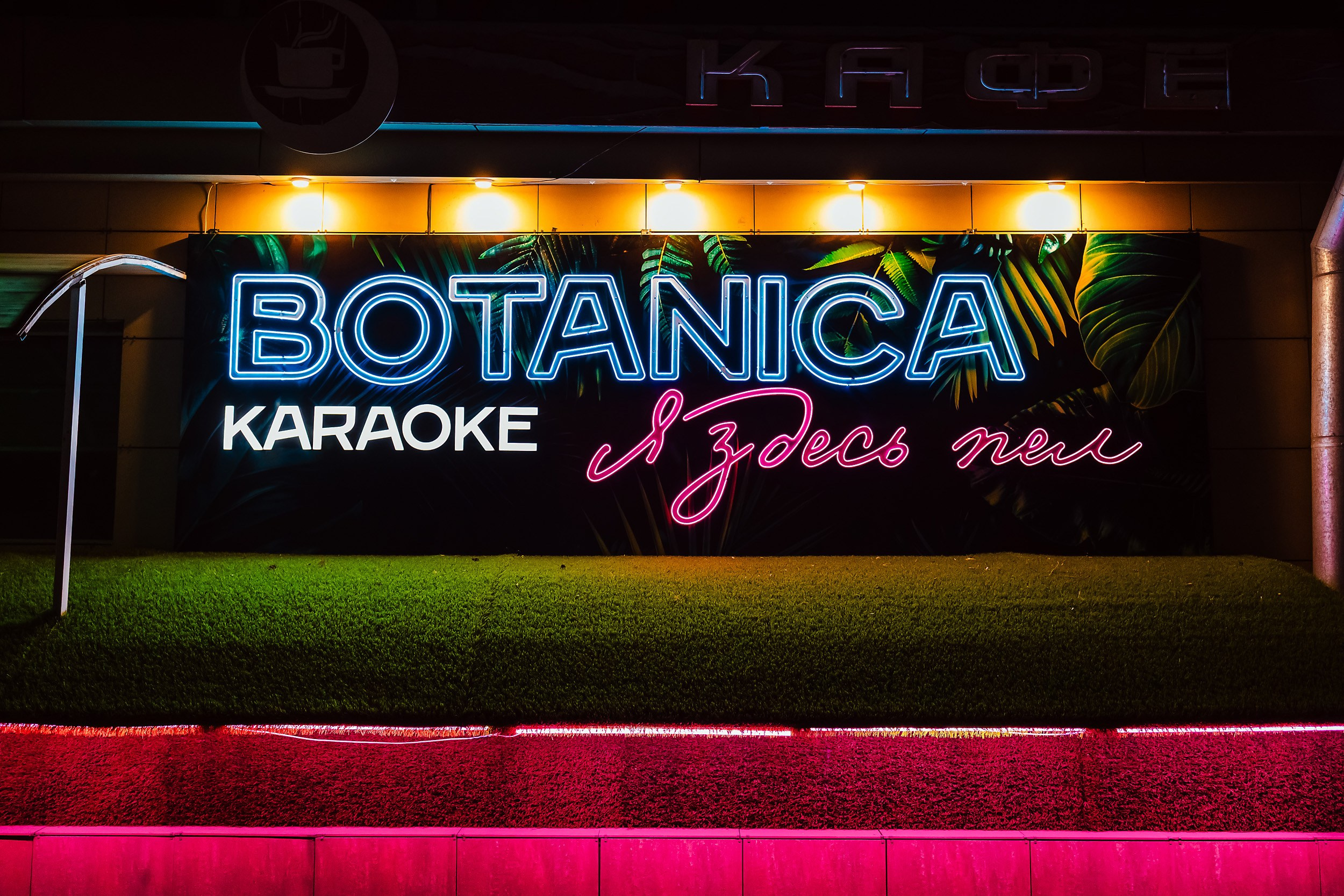 Botanica. Кипятком Павлодар