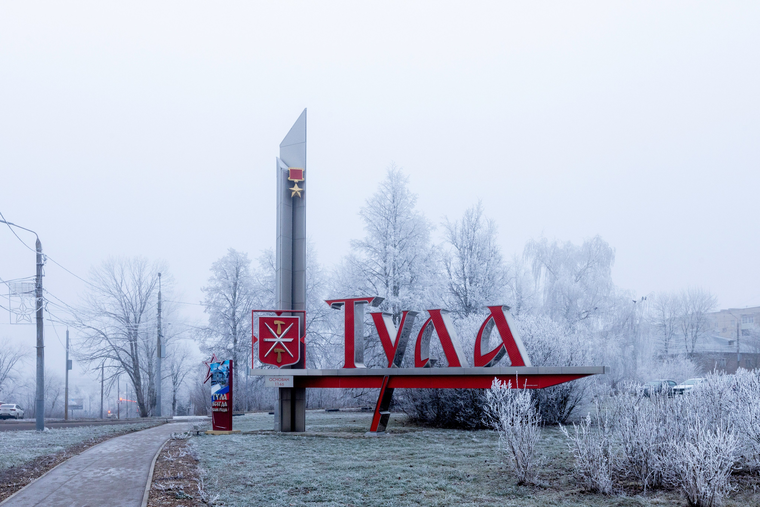 Иней — Менделеевский. Мемориалы Героям Великой Отечественной Войны. Фотограф в Туле Крупский АнДРей. Фотостудия «КАДР71» в Туле