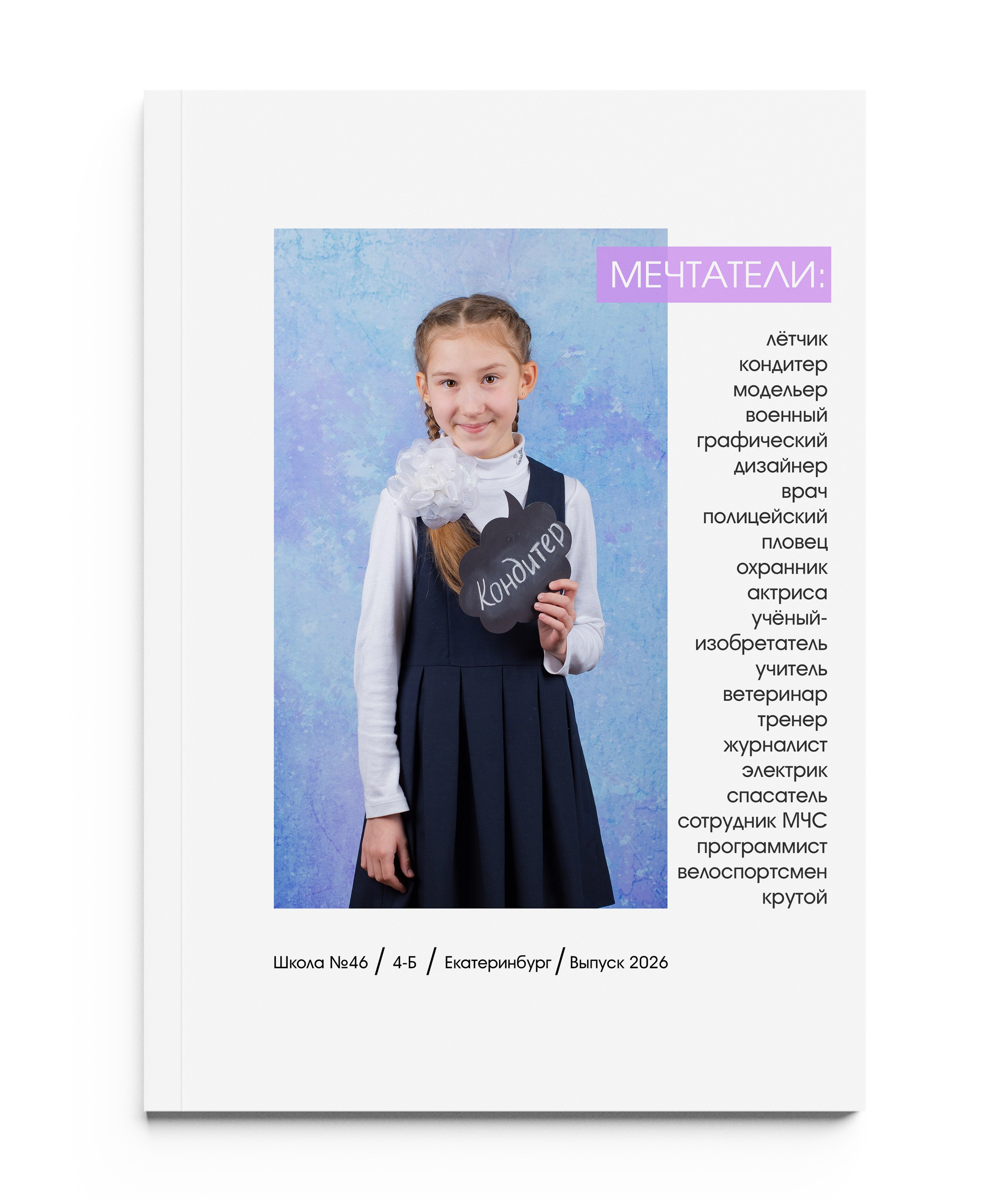 МЕЧТАТЕЛИ 1