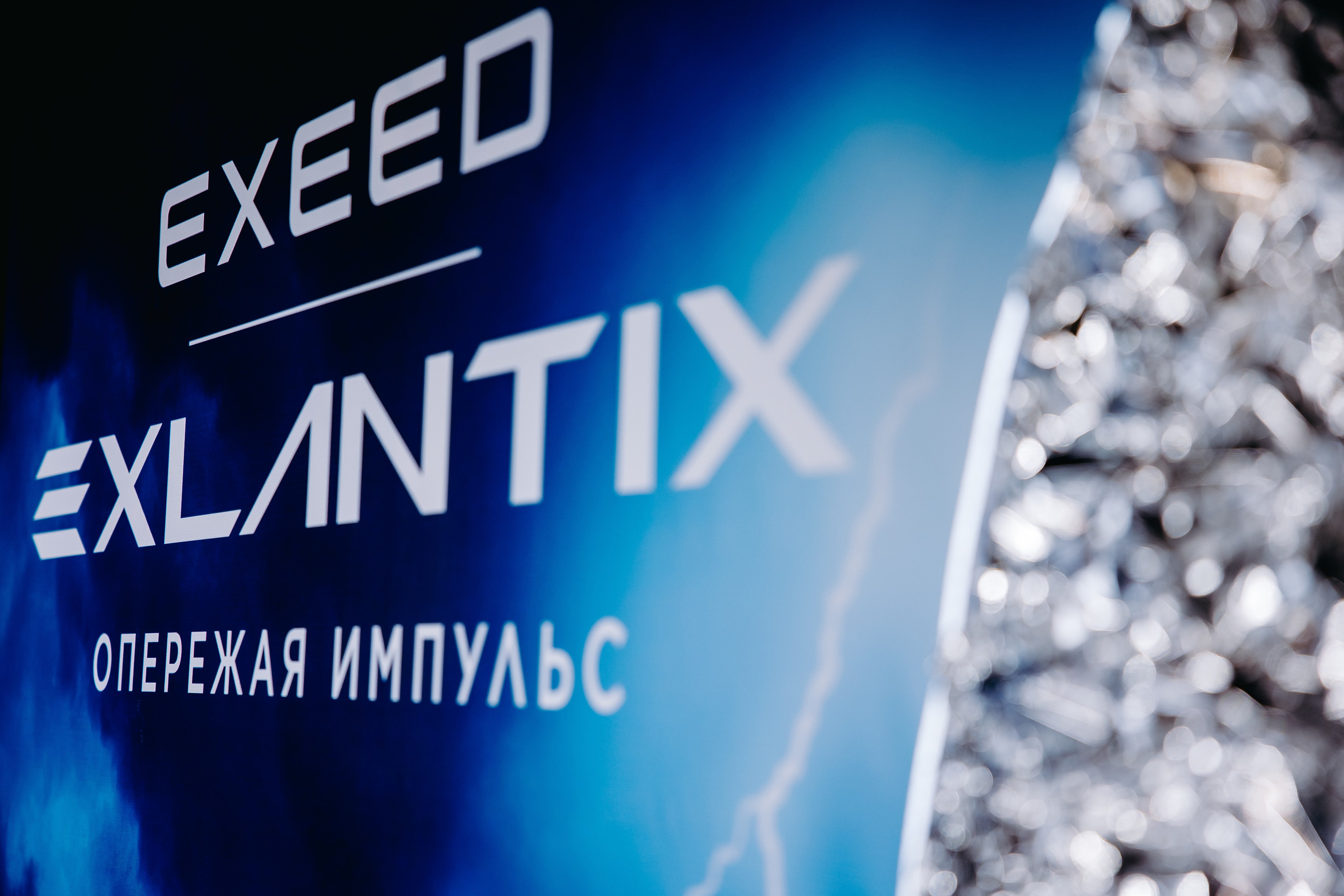 EXEED — EXLANTIX. Фотограф в Саратове Александр Кухаренко. И не только в Саратове :)