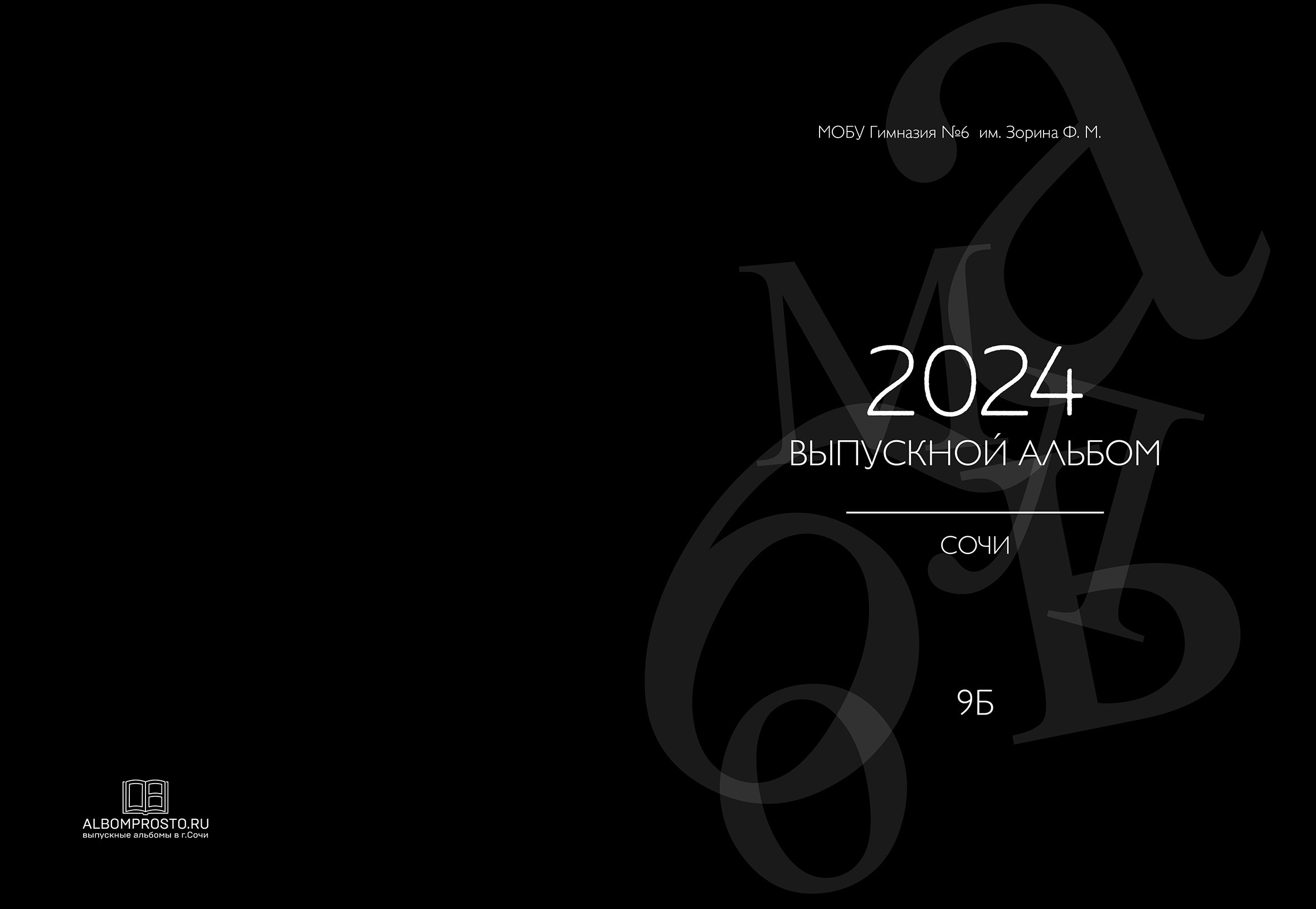 Черный\белый. Выпускные альбомы в Сочи Сюткина Наталья