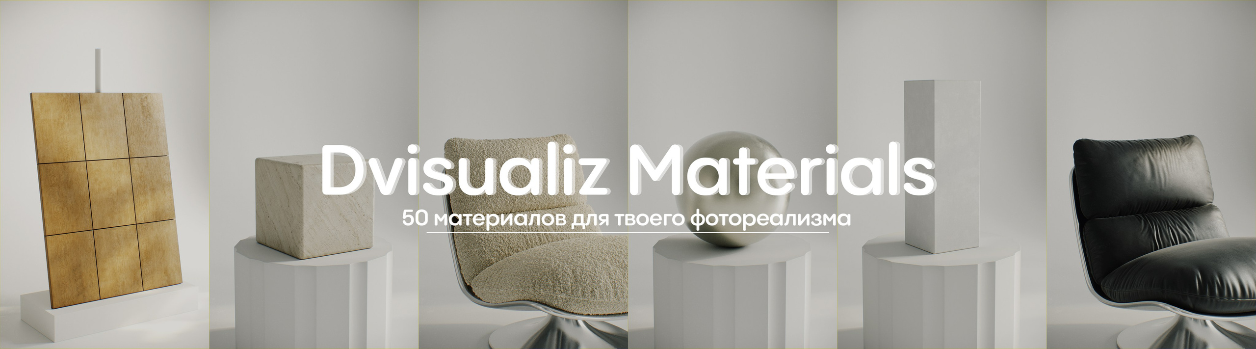 Материалы. 3d визуализатор Данила Белов Dvisualiz