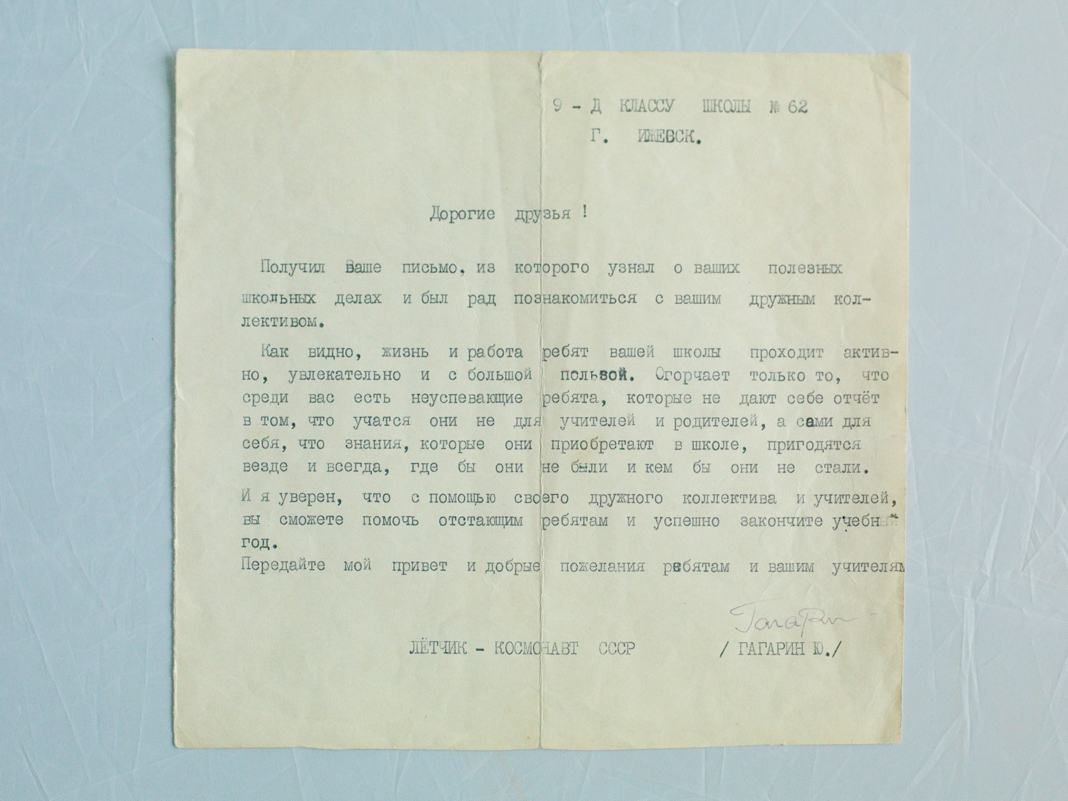 Письмо Юрия Гагарина ученикам ижевской школы 62