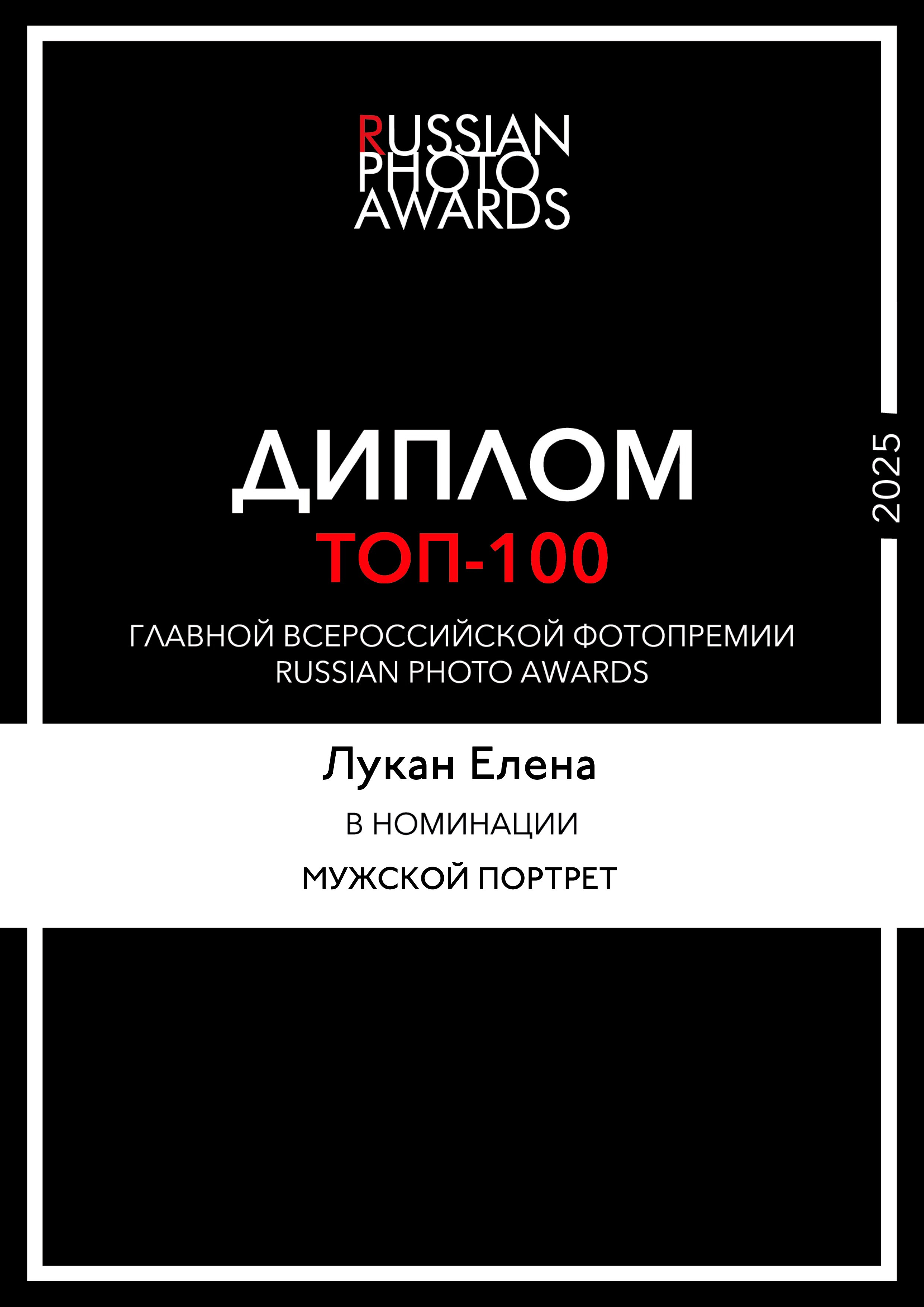 Награды конкурсов. Портретный фотограф в Москве Елена Лукан