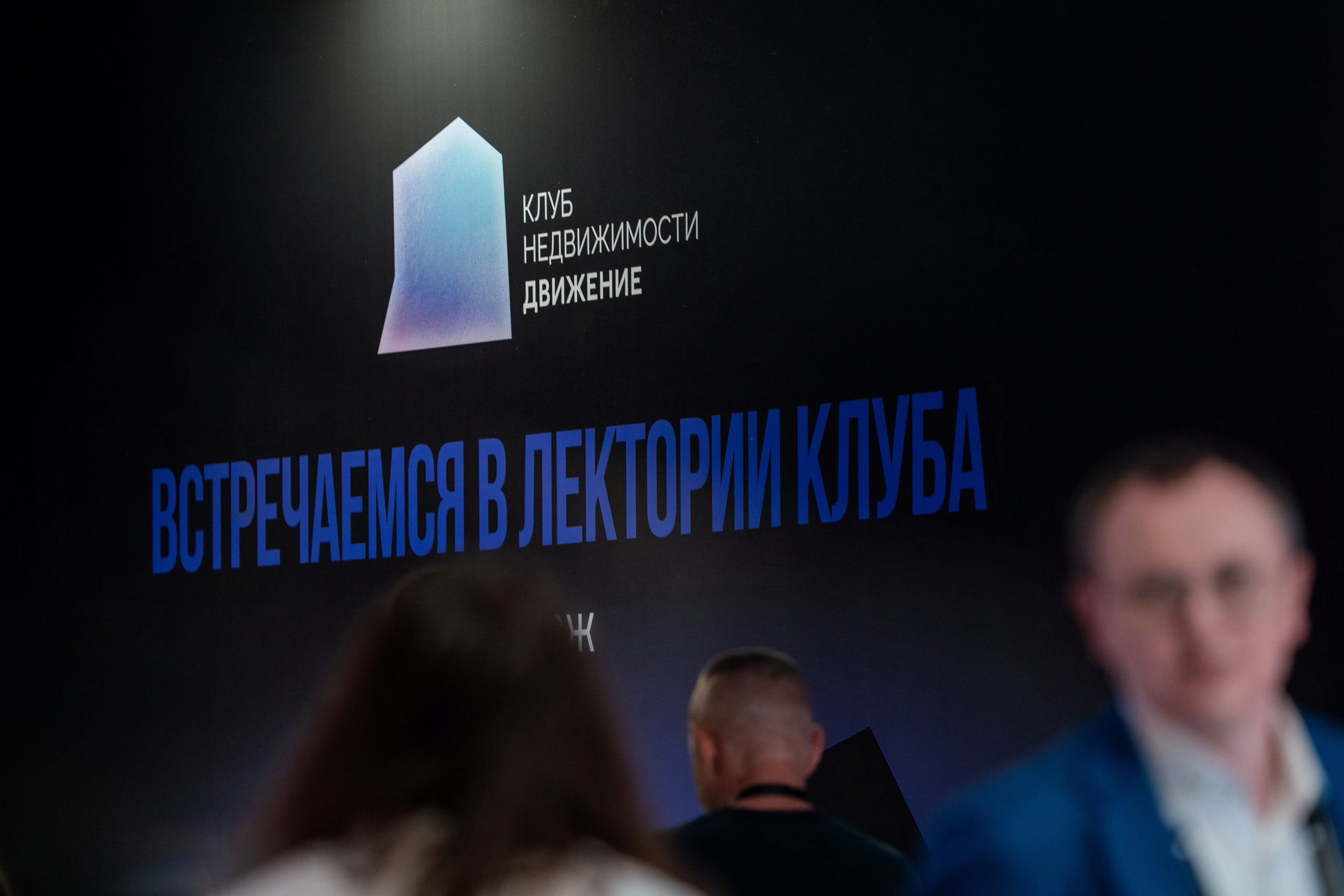 Форум недвижимости «Движение» для компании Stemps. Репортажный фотограф в Красной Поляне и Сочи Павлюченко Екатерина