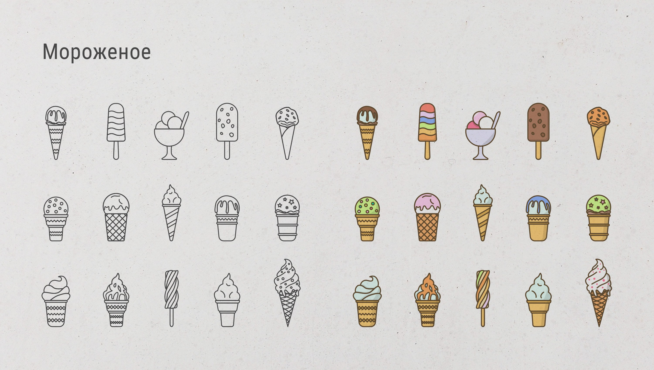 Дизайн иконок для интерфейса приложения или сайта на тему мороженое