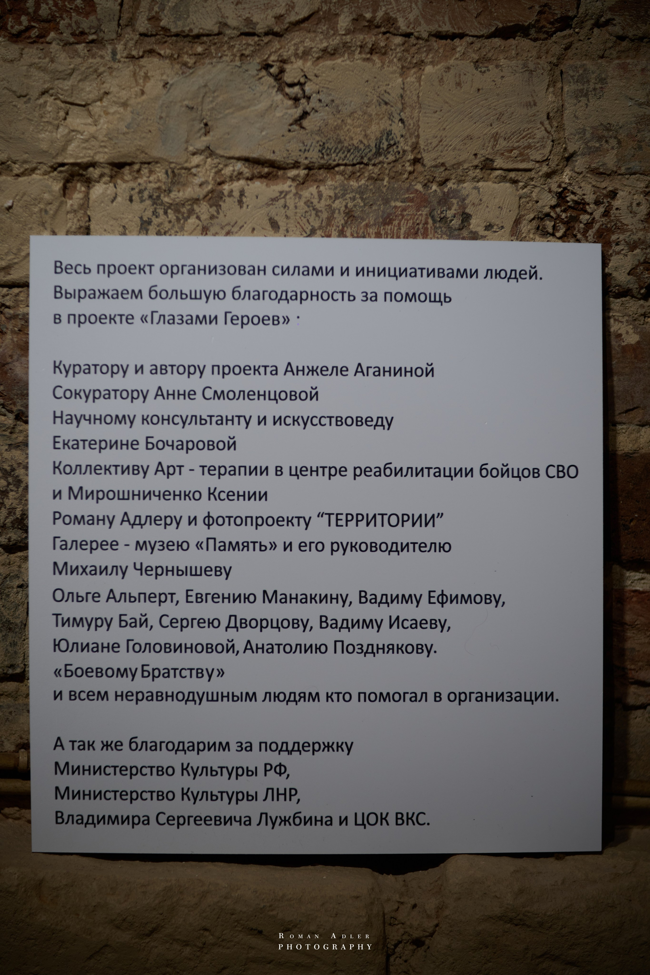 Художественный проект выставка «Глазами ГЕРОЕВ». Фотограф Роман Адлер