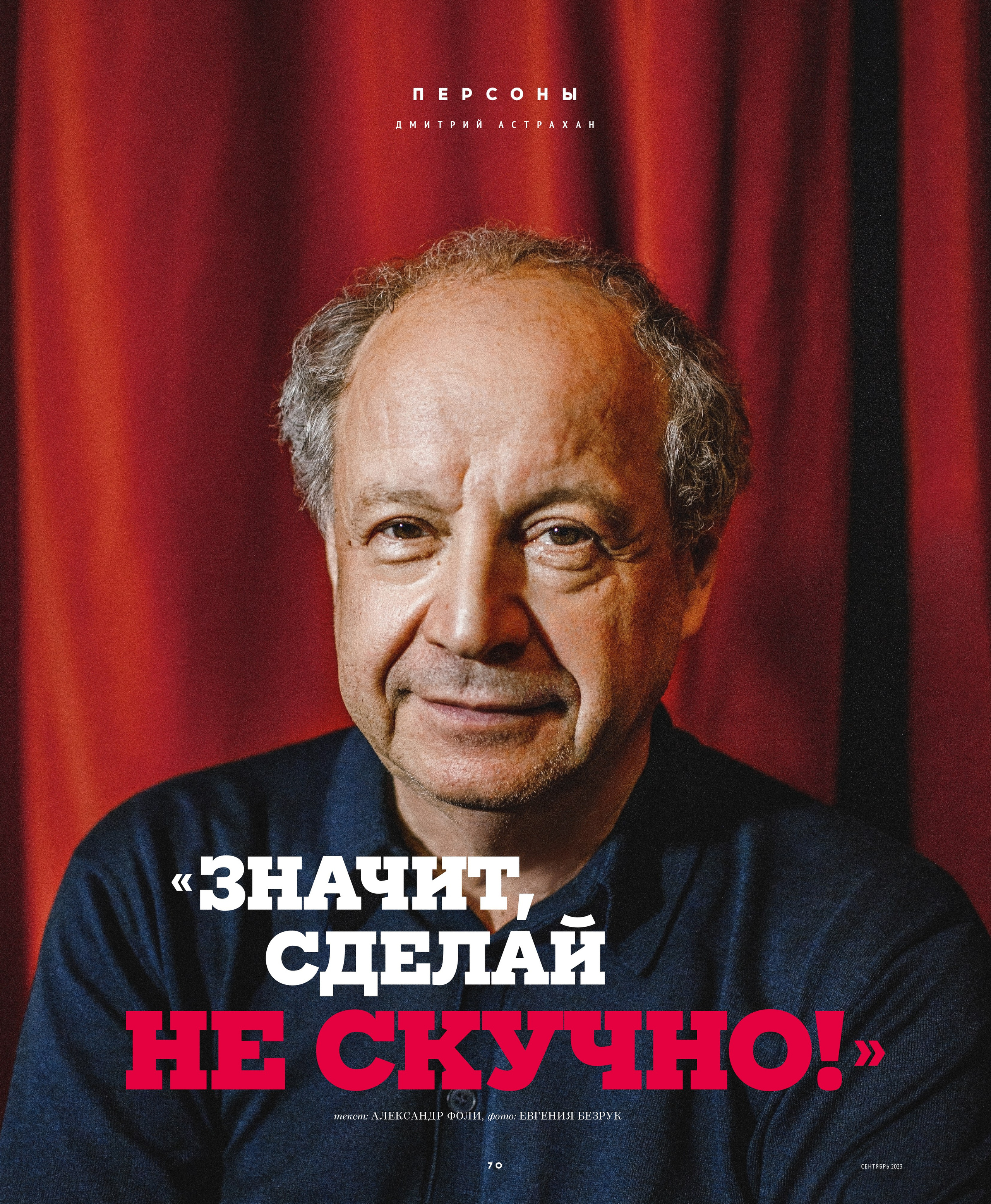 Дмитрий Астрахан в объективе фотографа