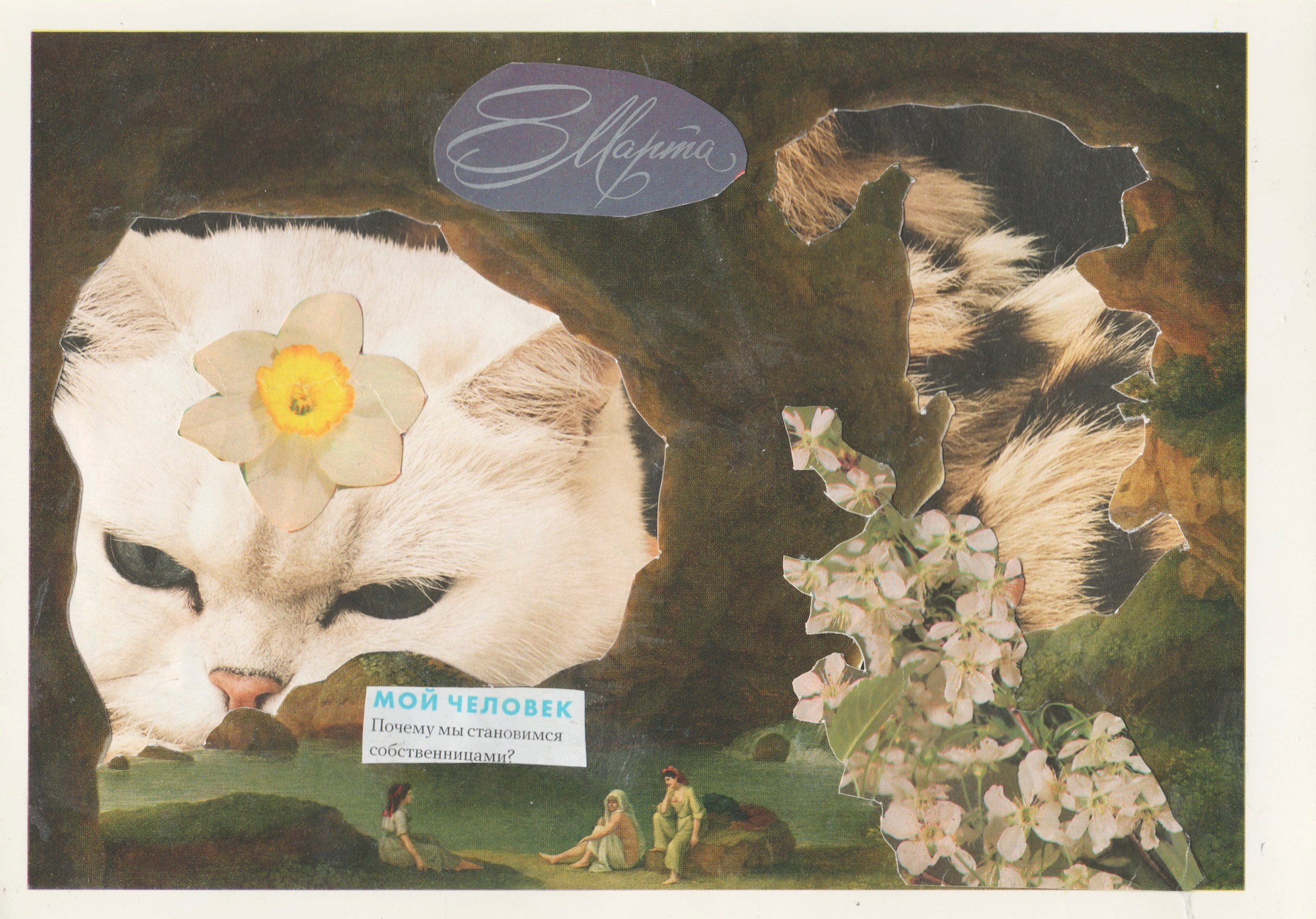 Women's day / Женский день. Художник Катерина Копейкина / Artist Katerina Kopeikina